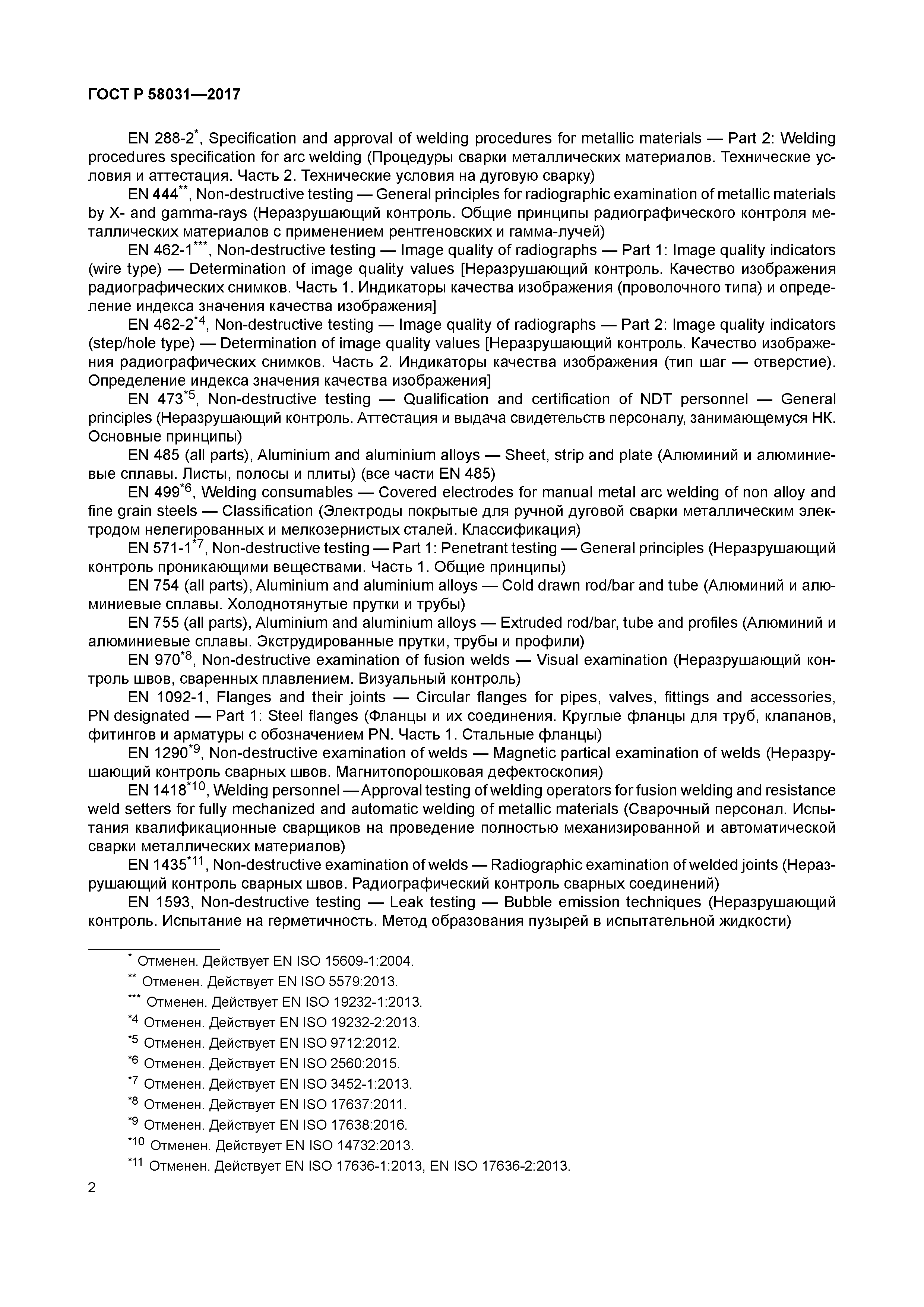 ГОСТ Р 58031-2017