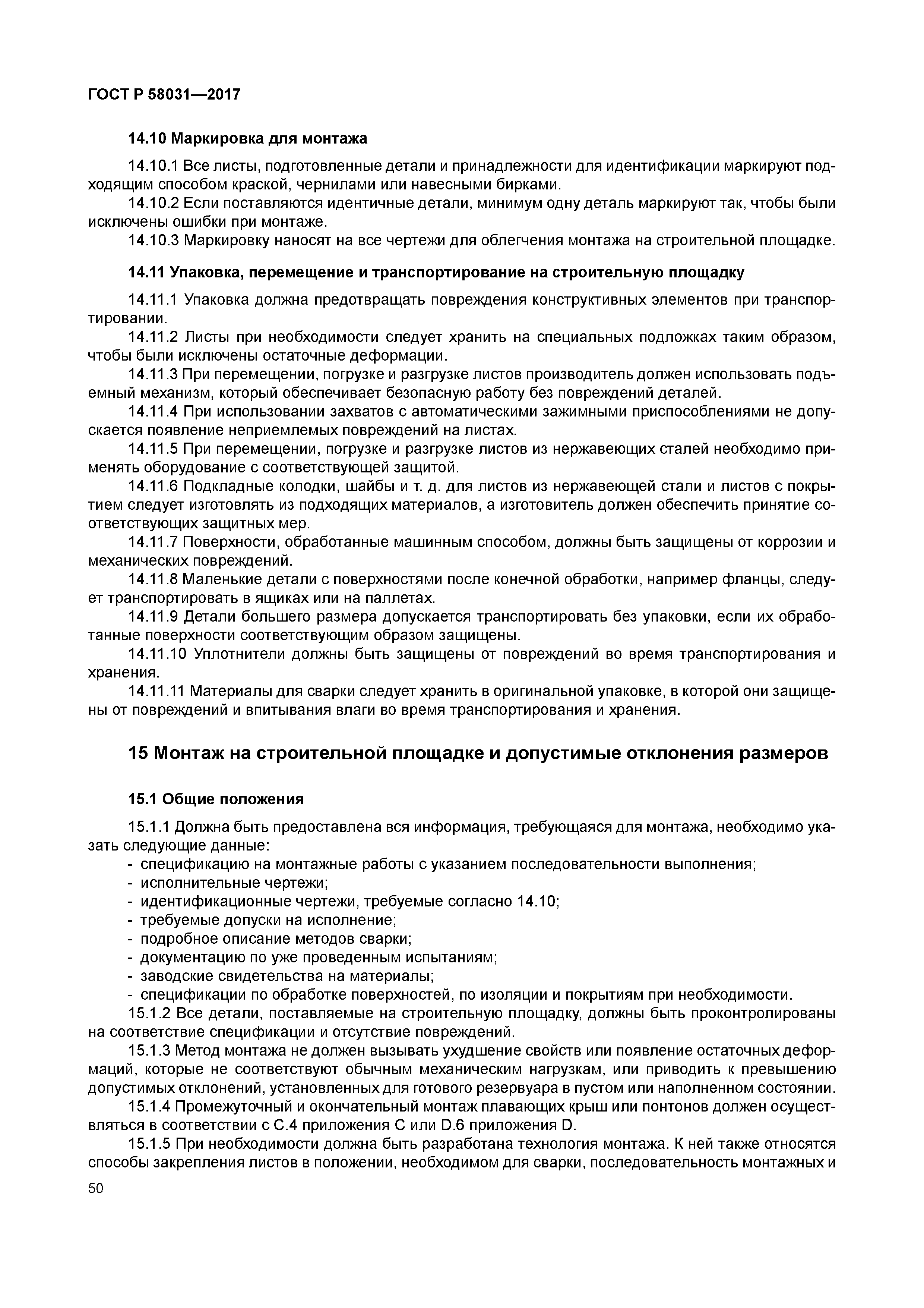 ГОСТ Р 58031-2017