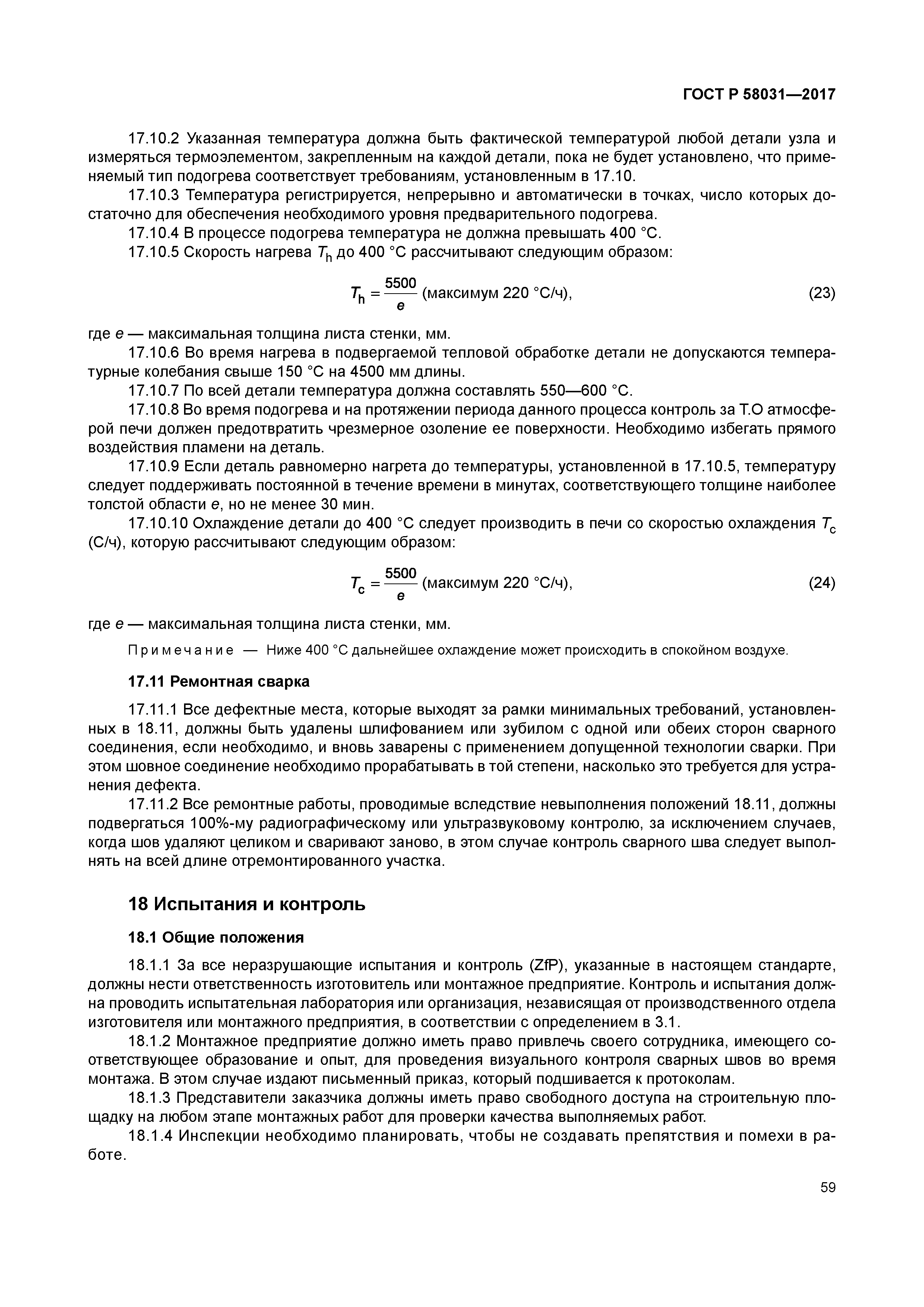 ГОСТ Р 58031-2017