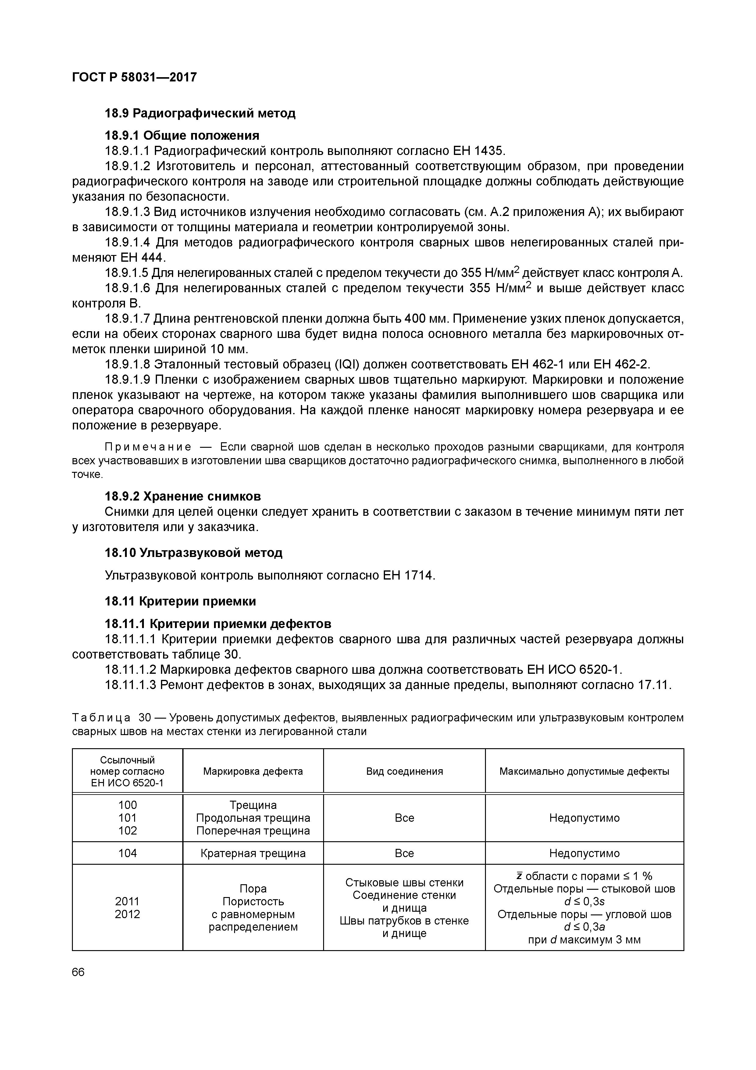 ГОСТ Р 58031-2017