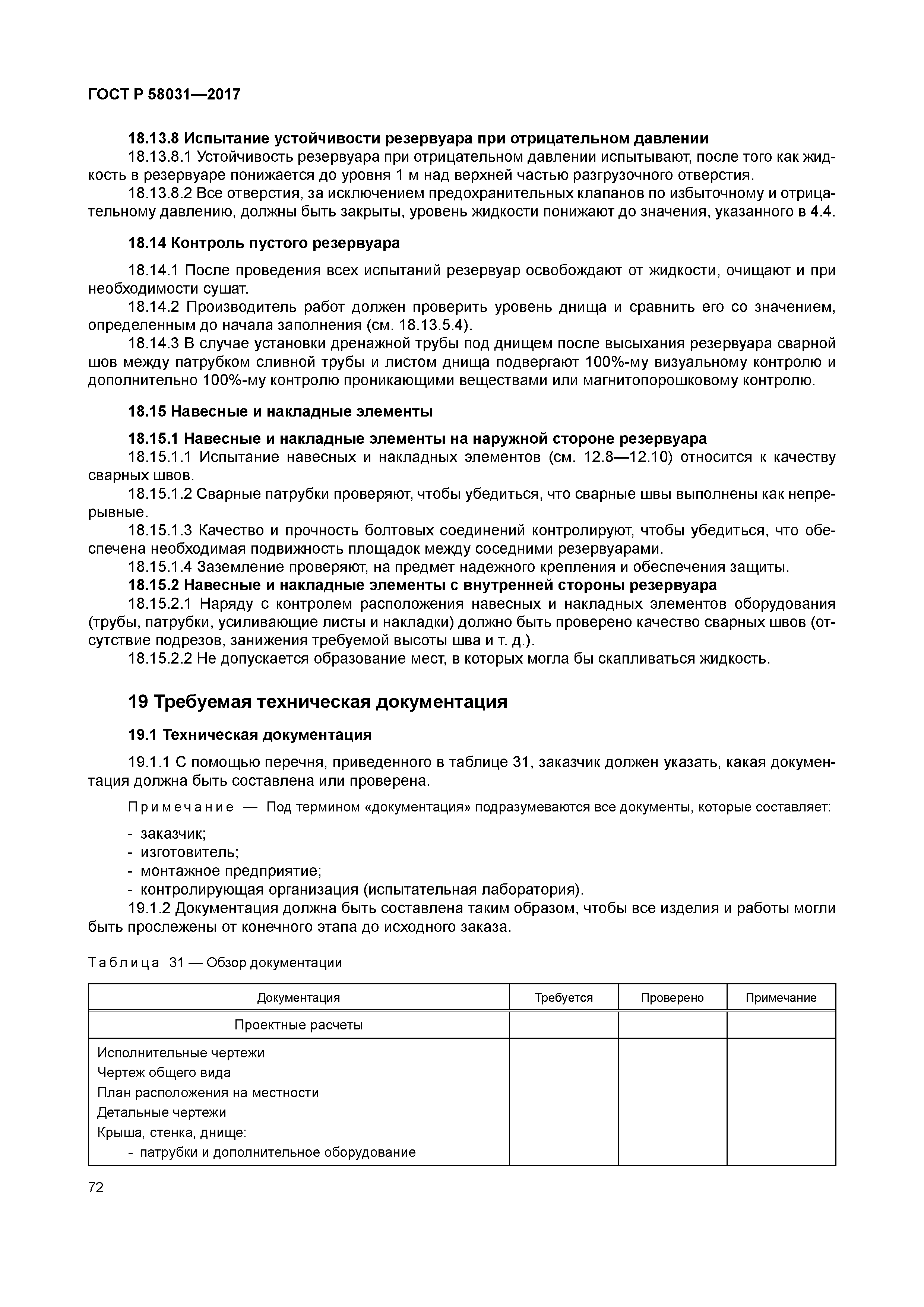 ГОСТ Р 58031-2017