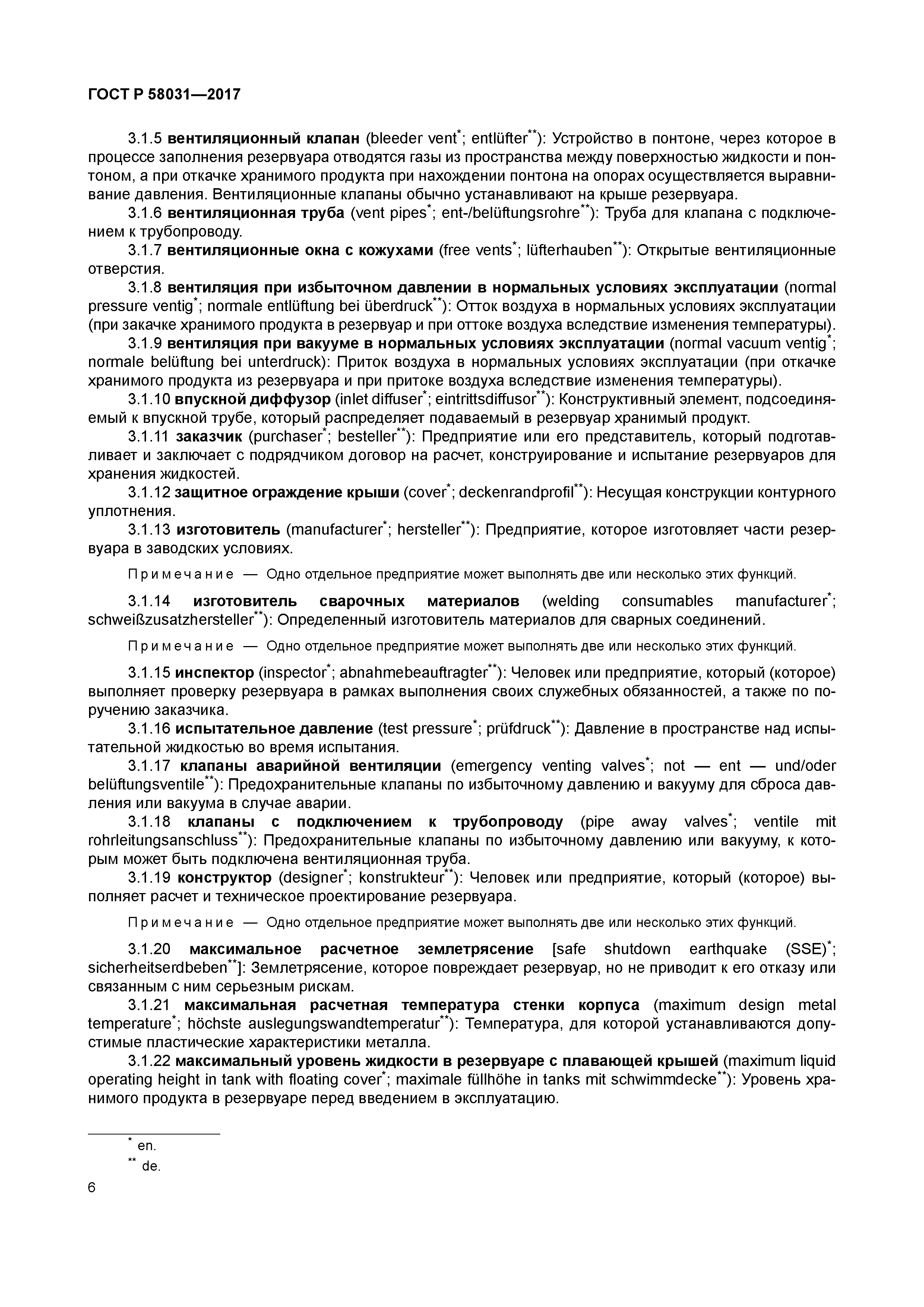 ГОСТ Р 58031-2017