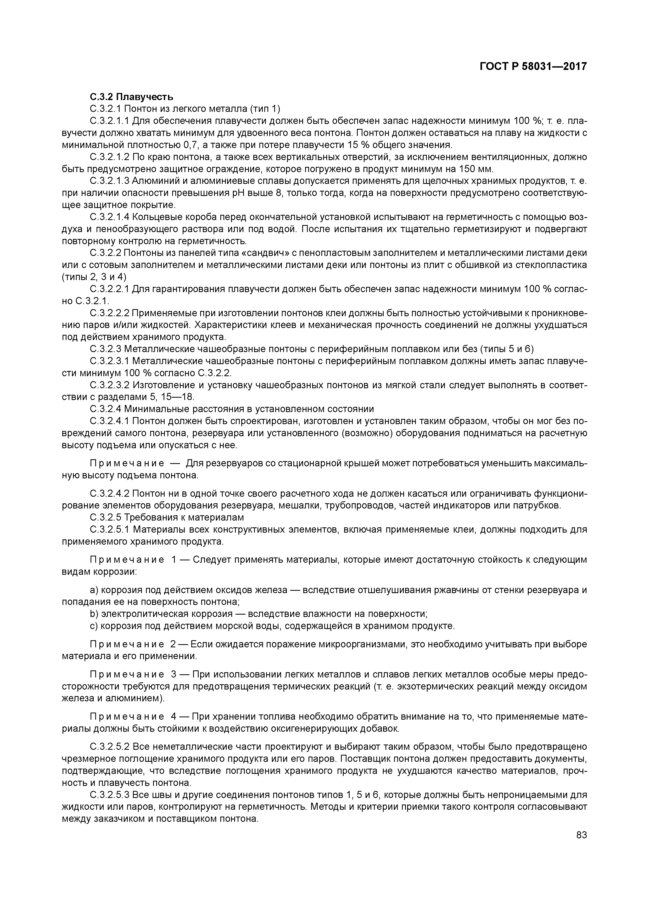 ГОСТ Р 58031-2017