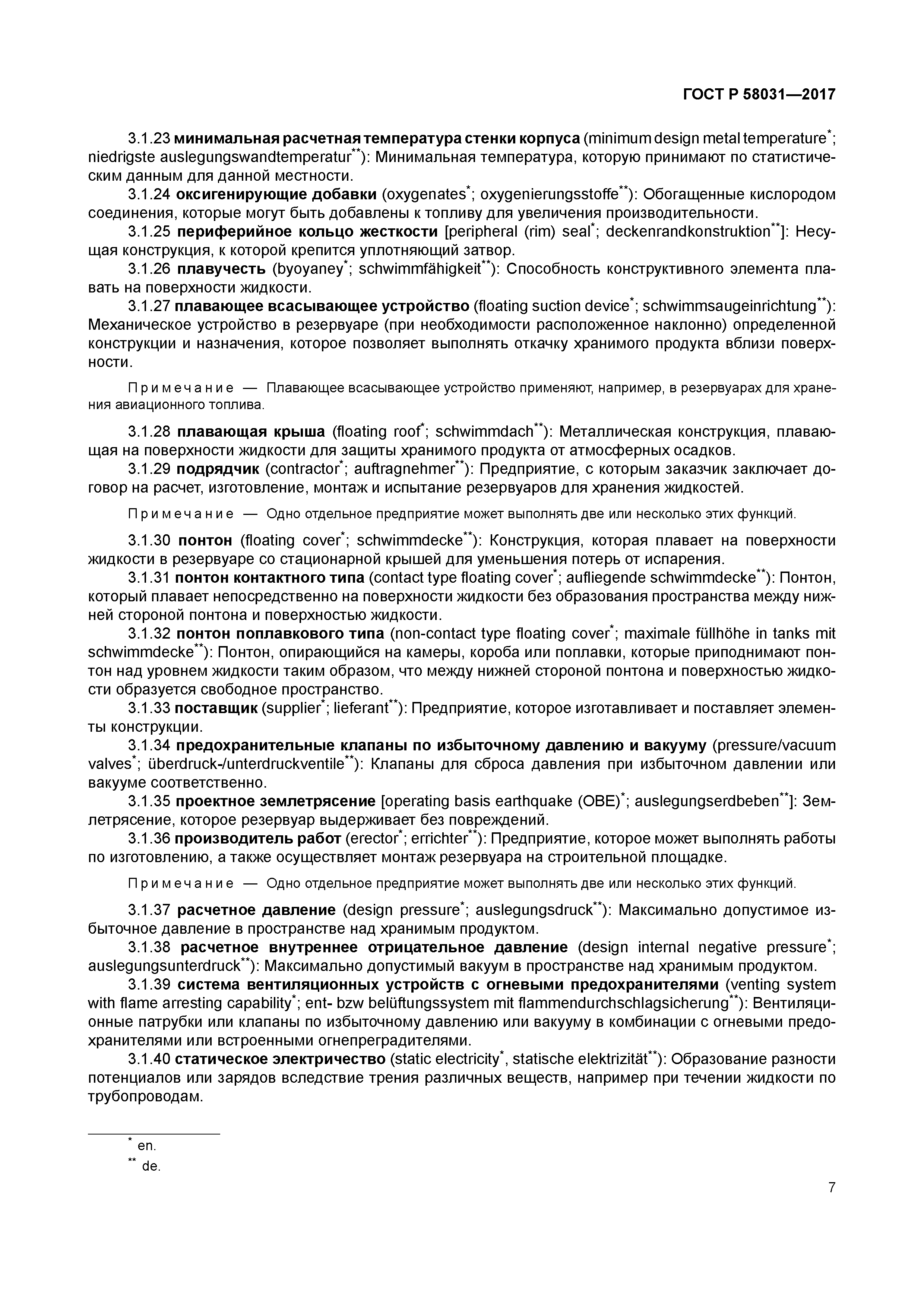 ГОСТ Р 58031-2017