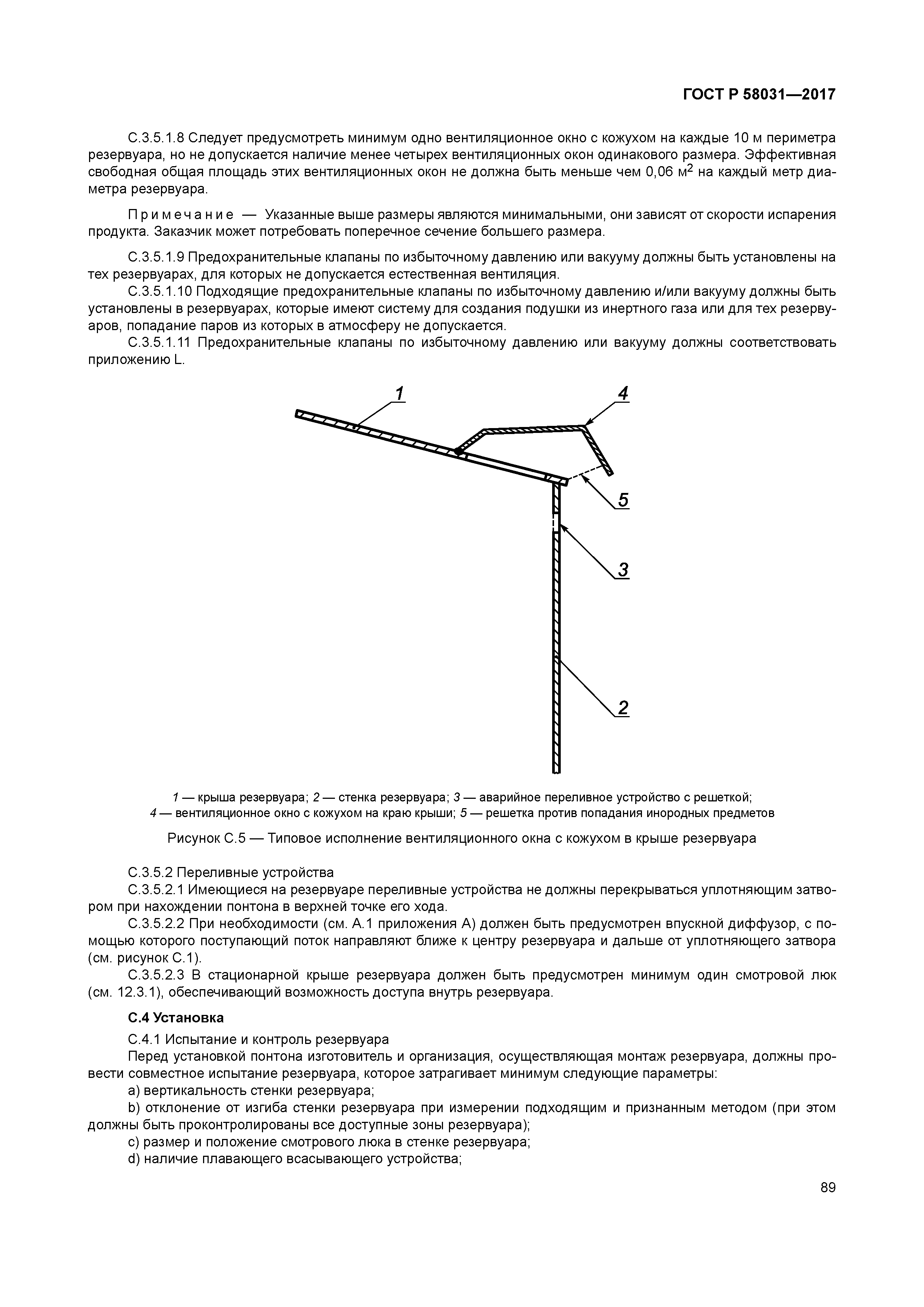 ГОСТ Р 58031-2017
