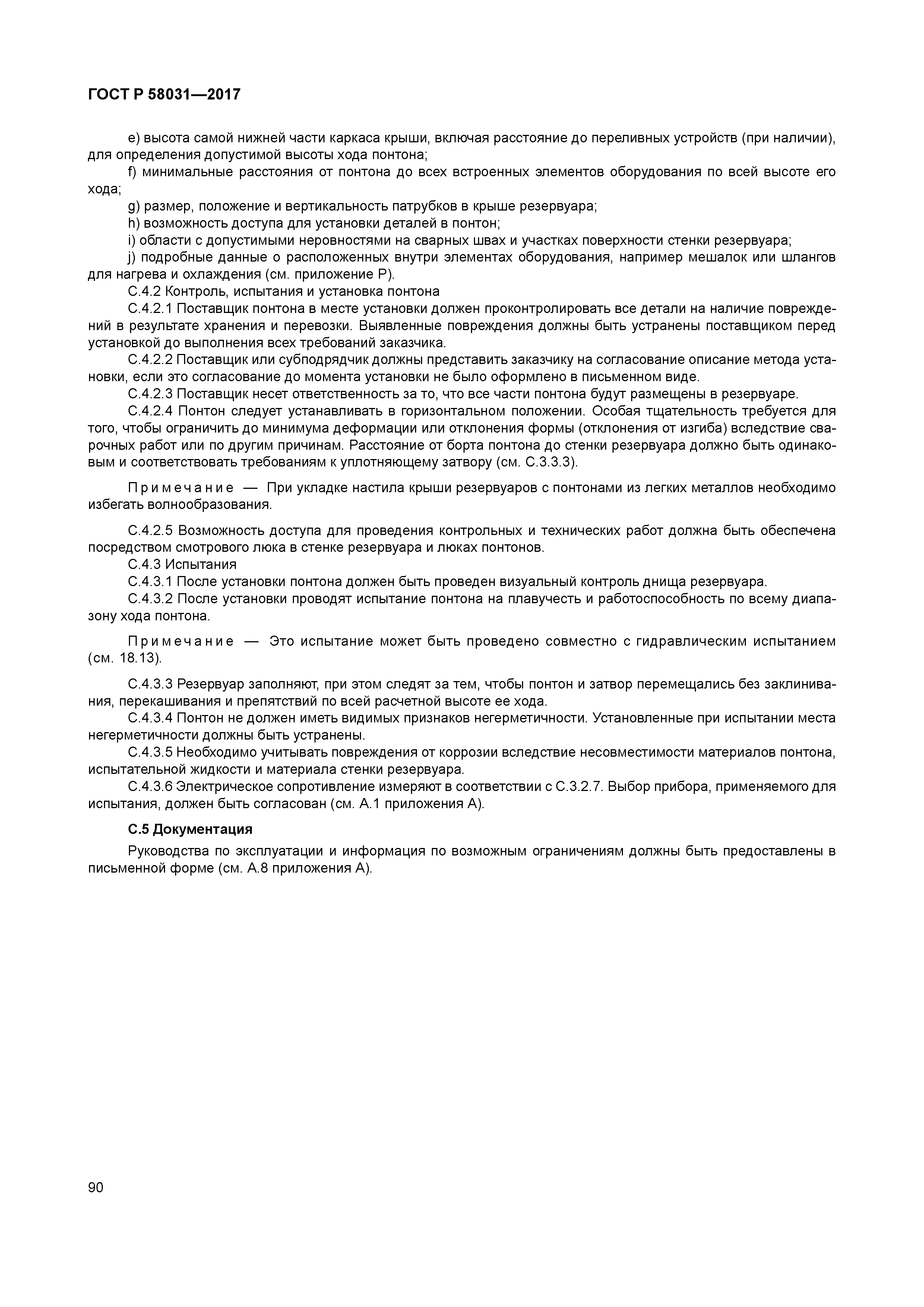 ГОСТ Р 58031-2017