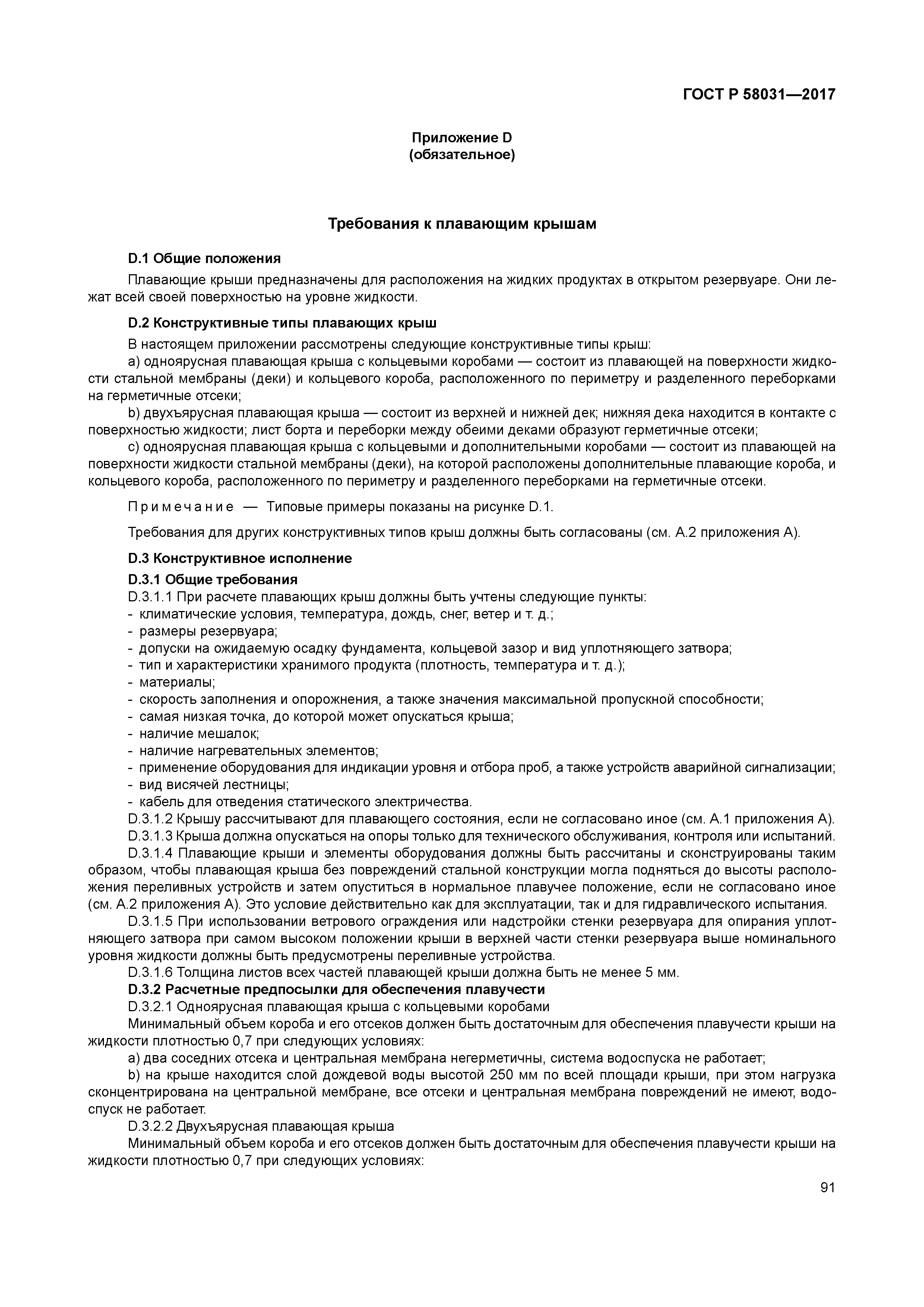 ГОСТ Р 58031-2017