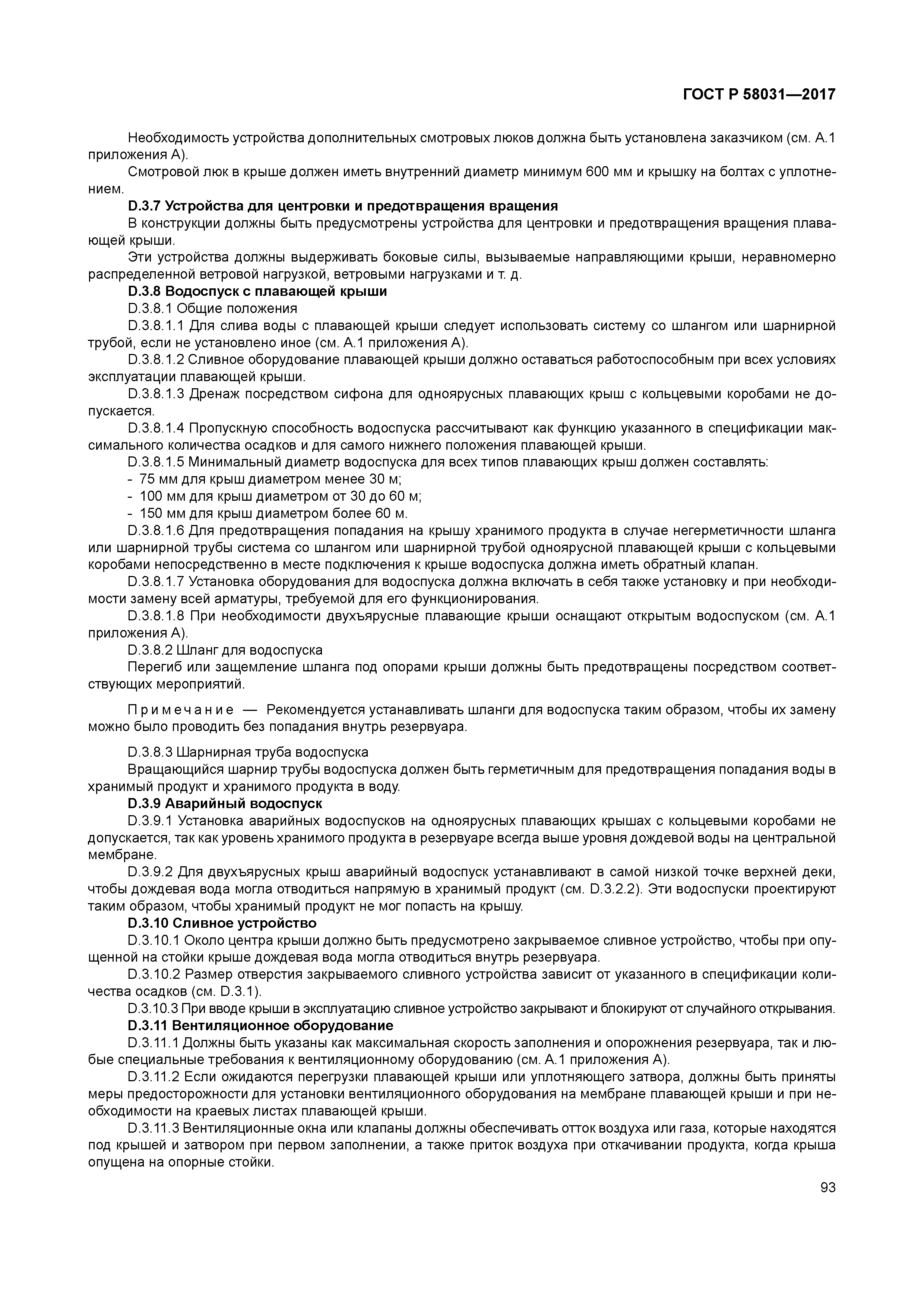 ГОСТ Р 58031-2017