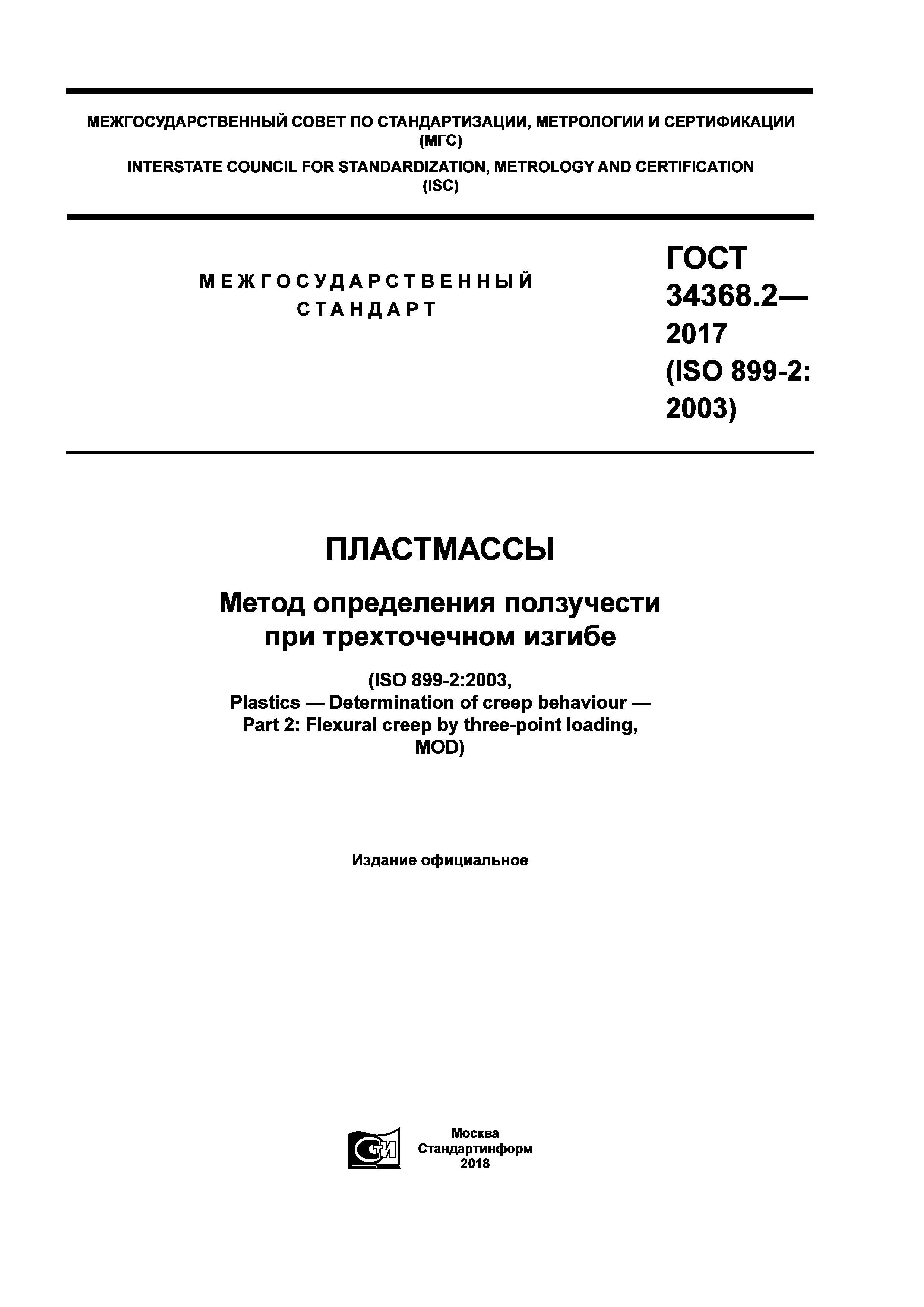 ГОСТ 34368.2-2017