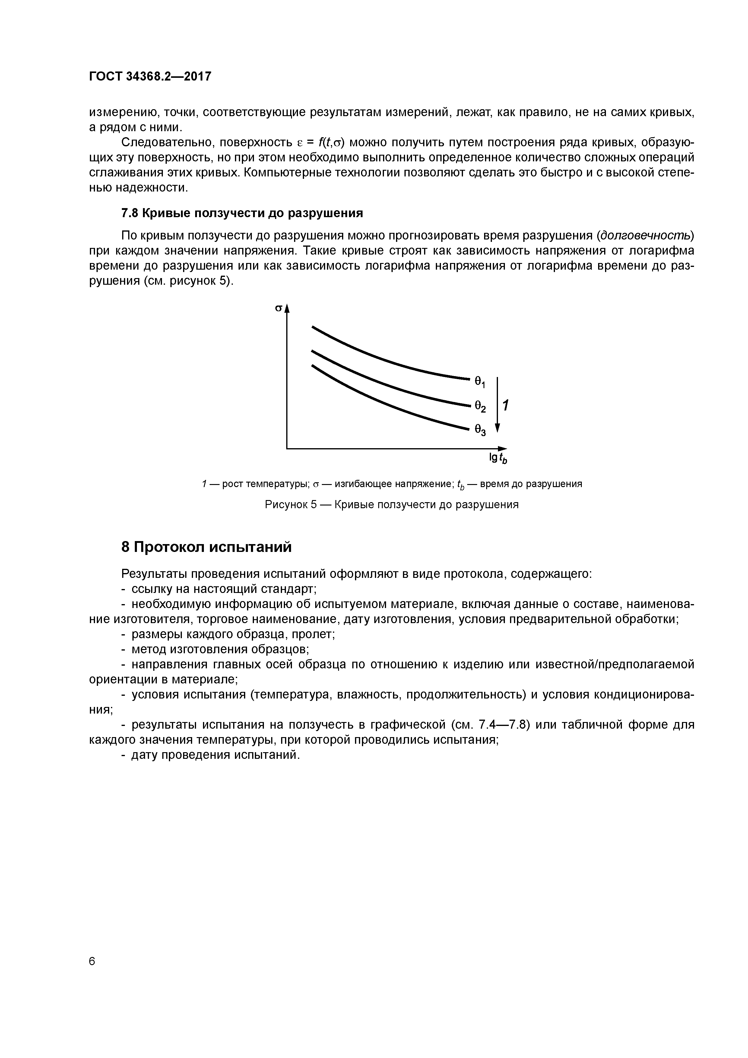ГОСТ 34368.2-2017