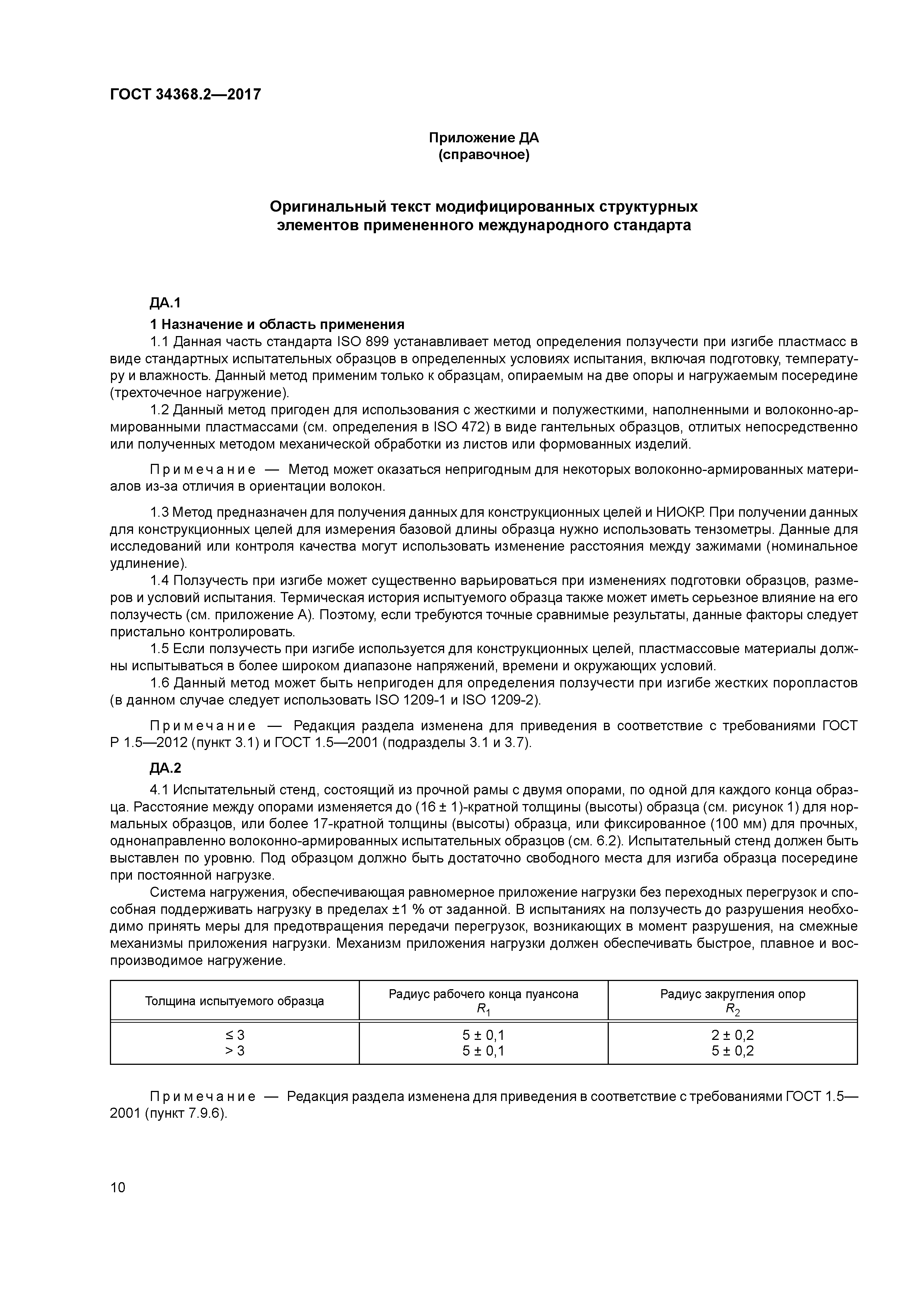 ГОСТ 34368.2-2017