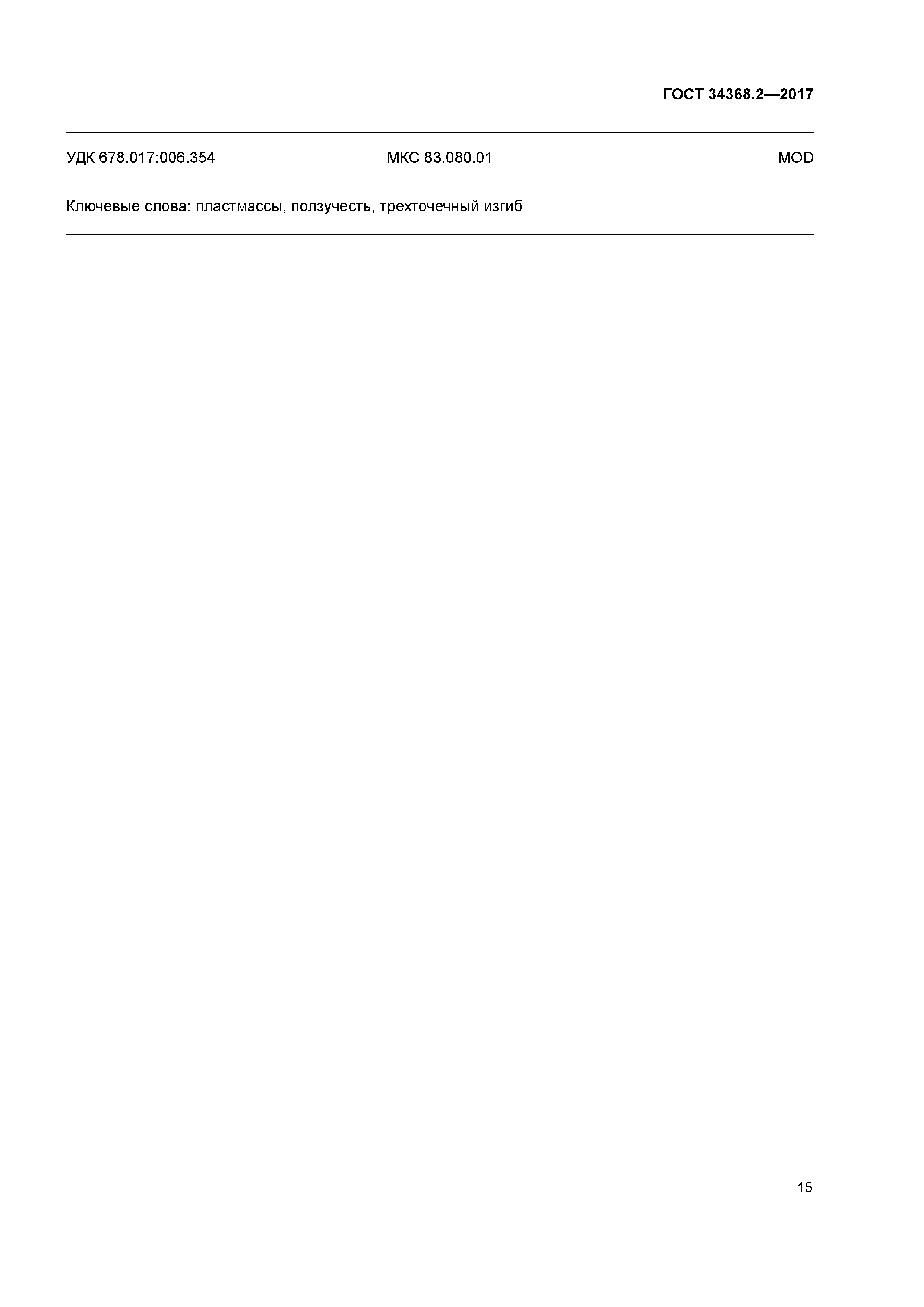 ГОСТ 34368.2-2017