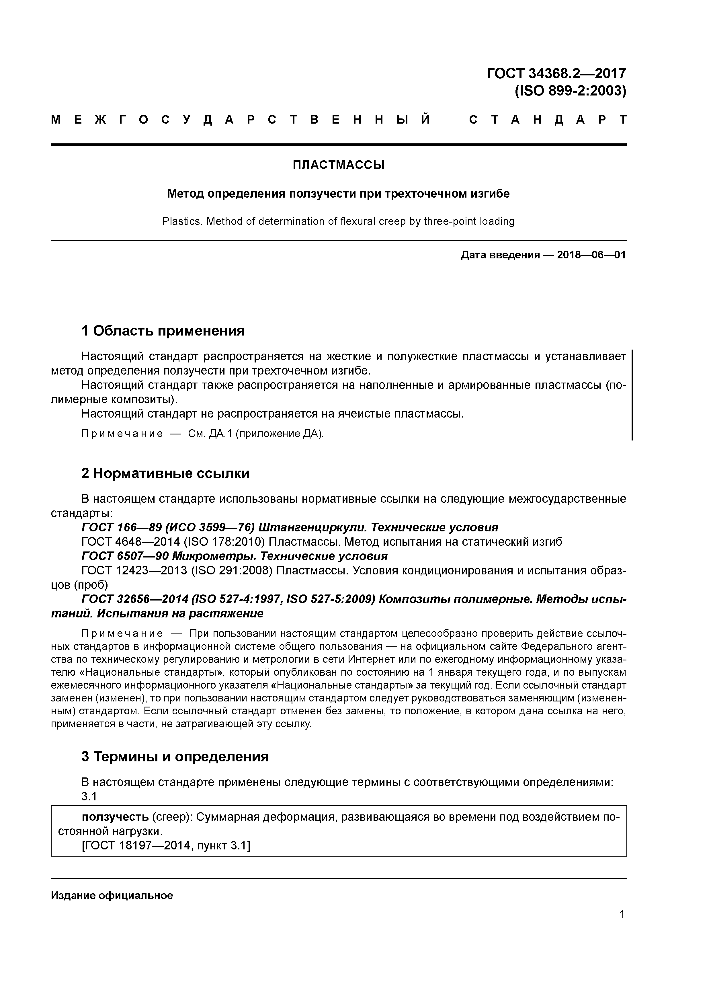 ГОСТ 34368.2-2017