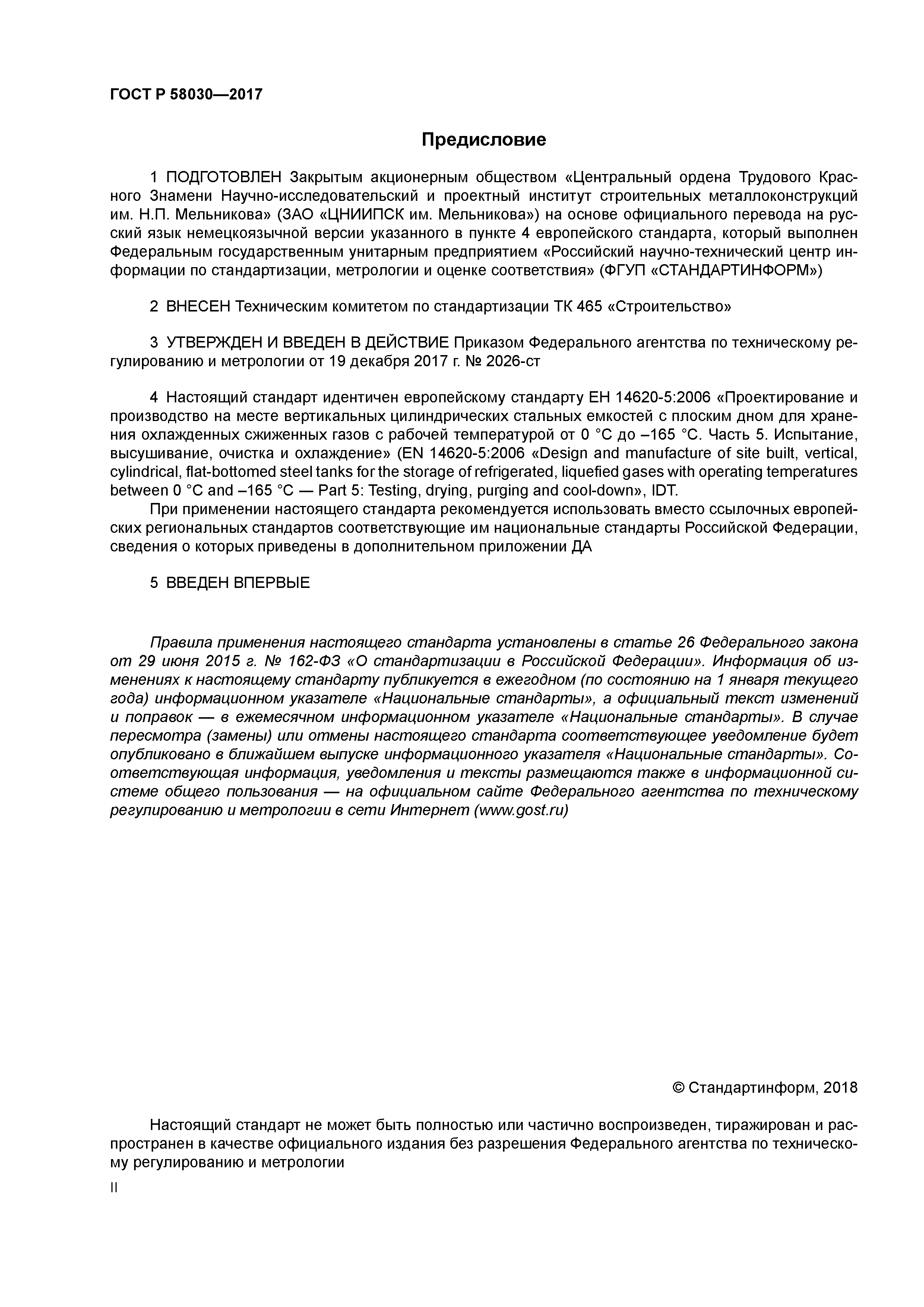 ГОСТ Р 58030-2017