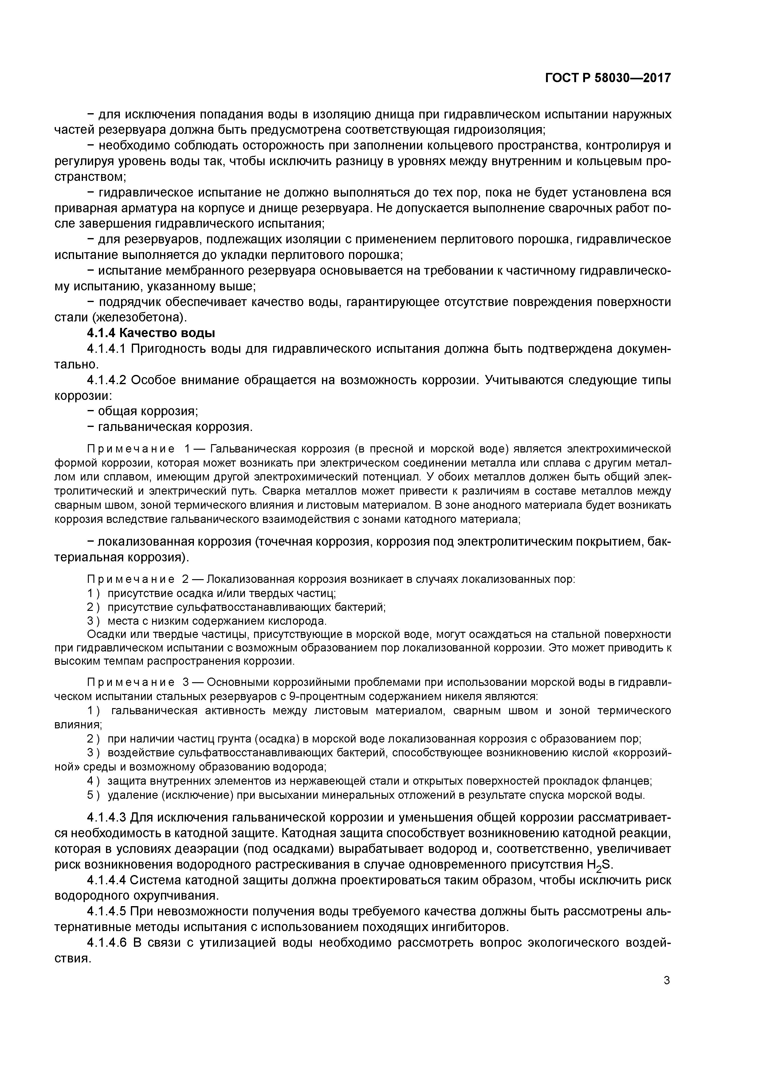 ГОСТ Р 58030-2017