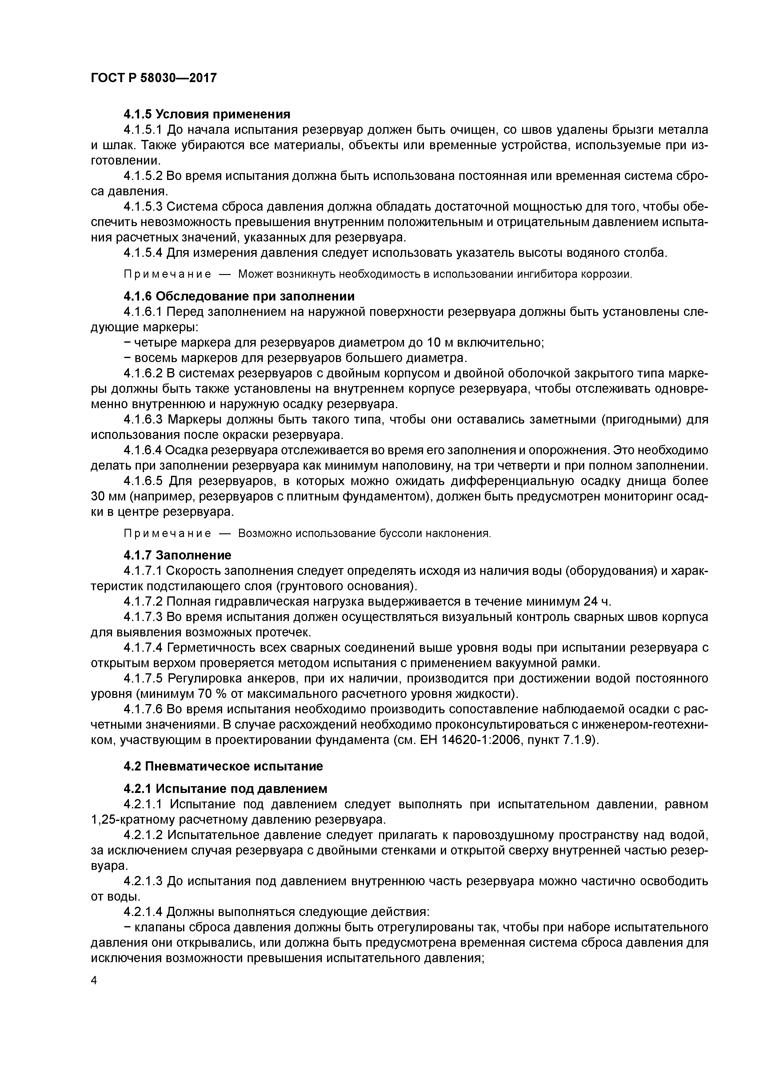 ГОСТ Р 58030-2017