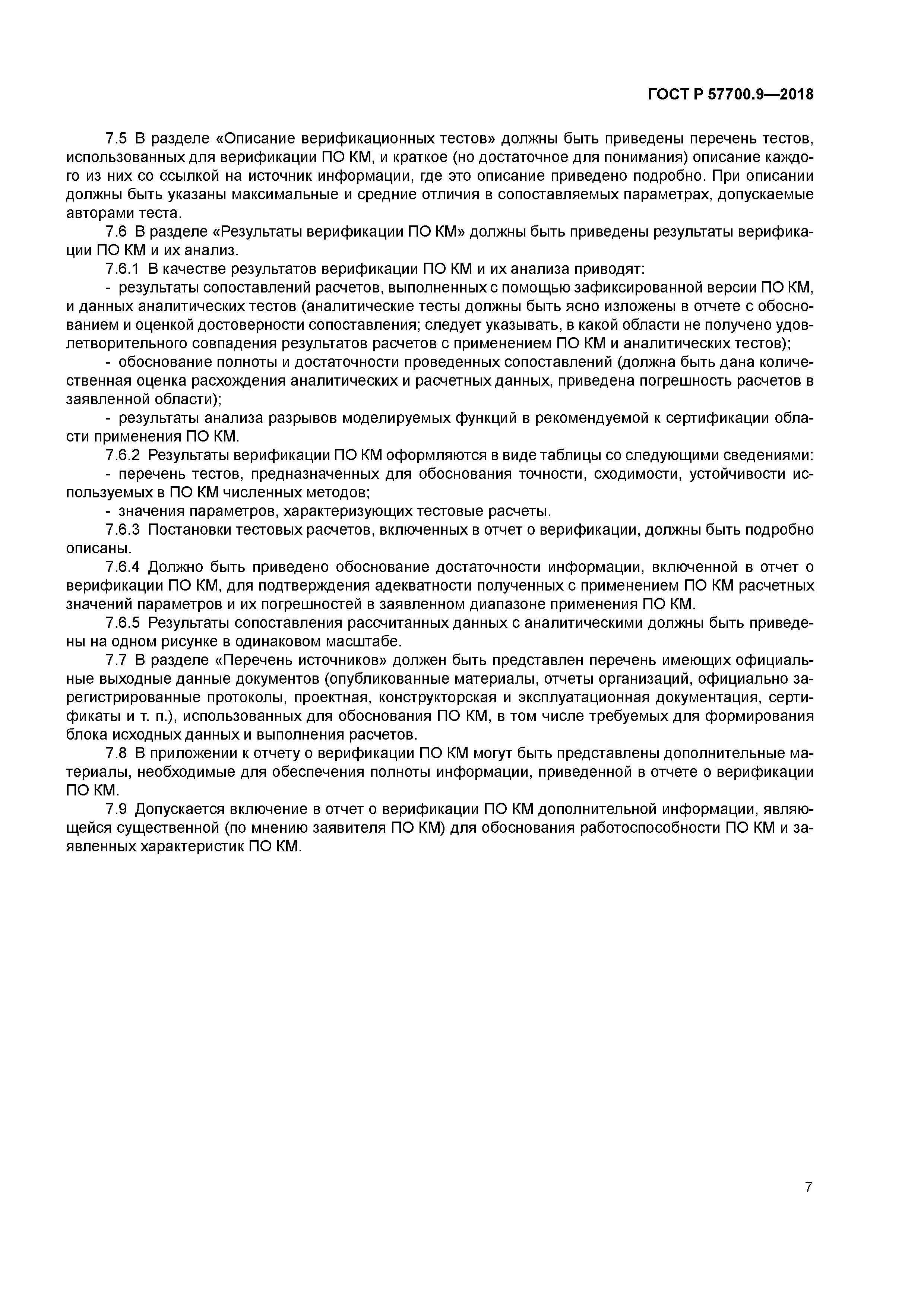 ГОСТ Р 57700.9-2018