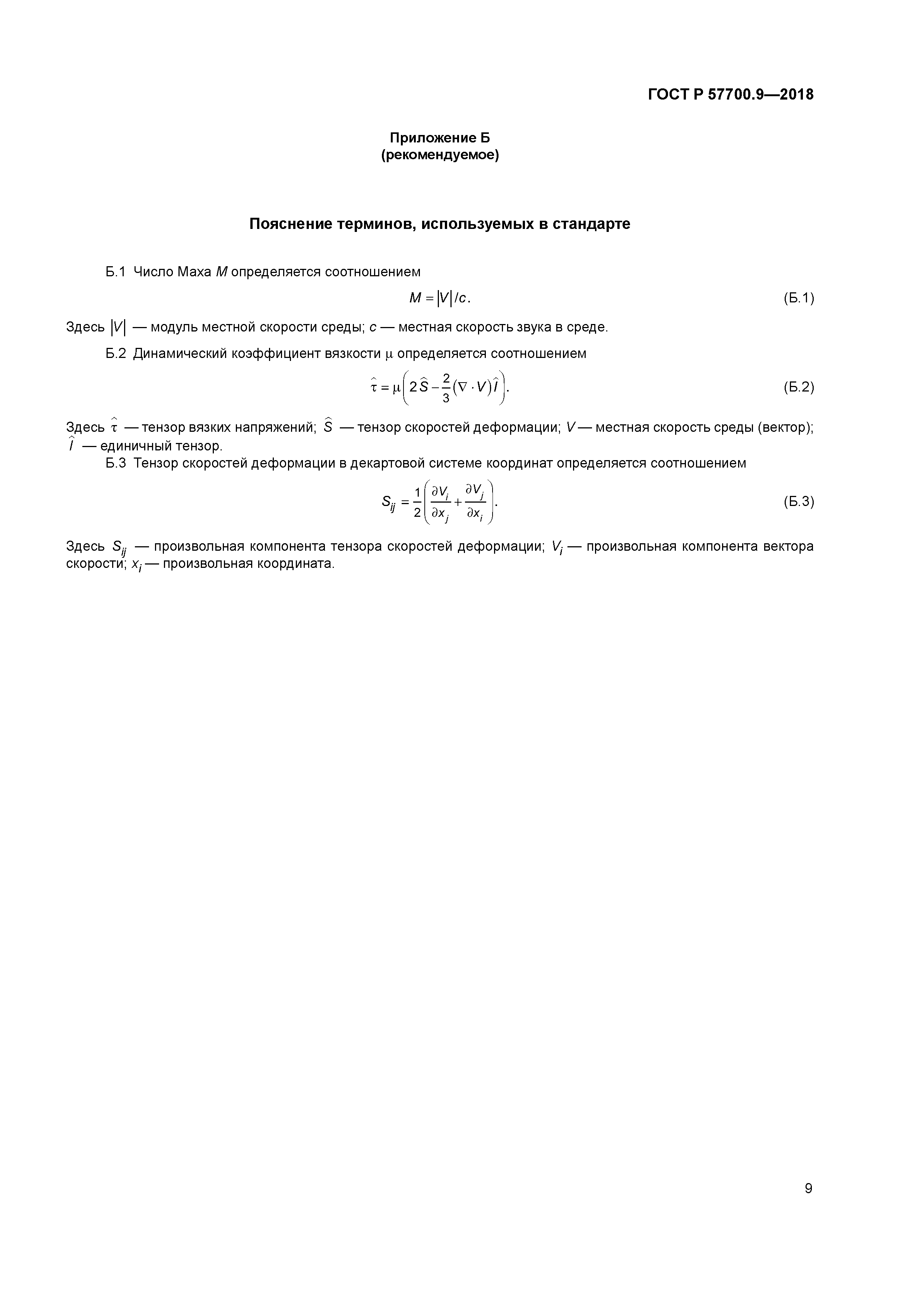 ГОСТ Р 57700.9-2018