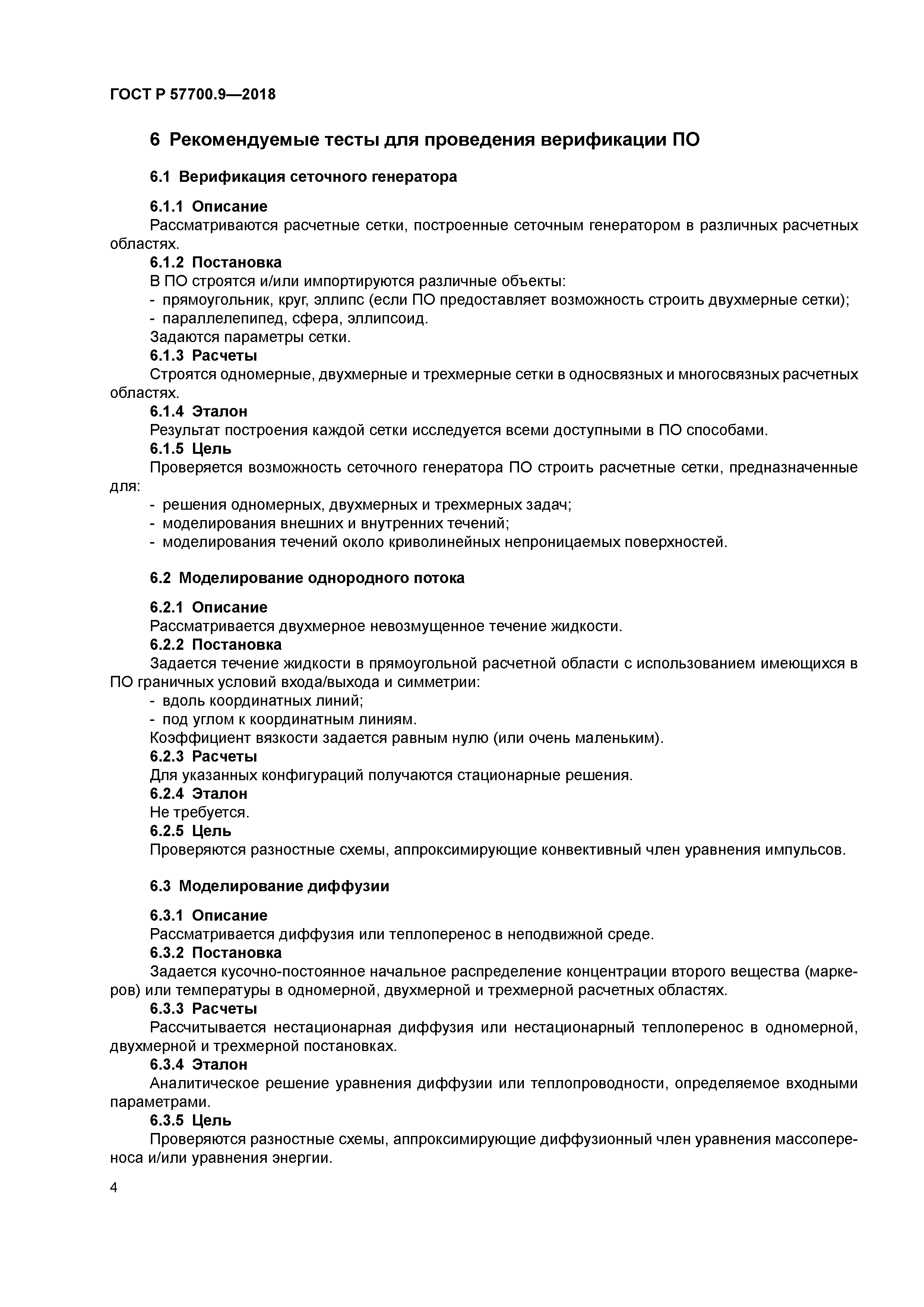 ГОСТ Р 57700.9-2018