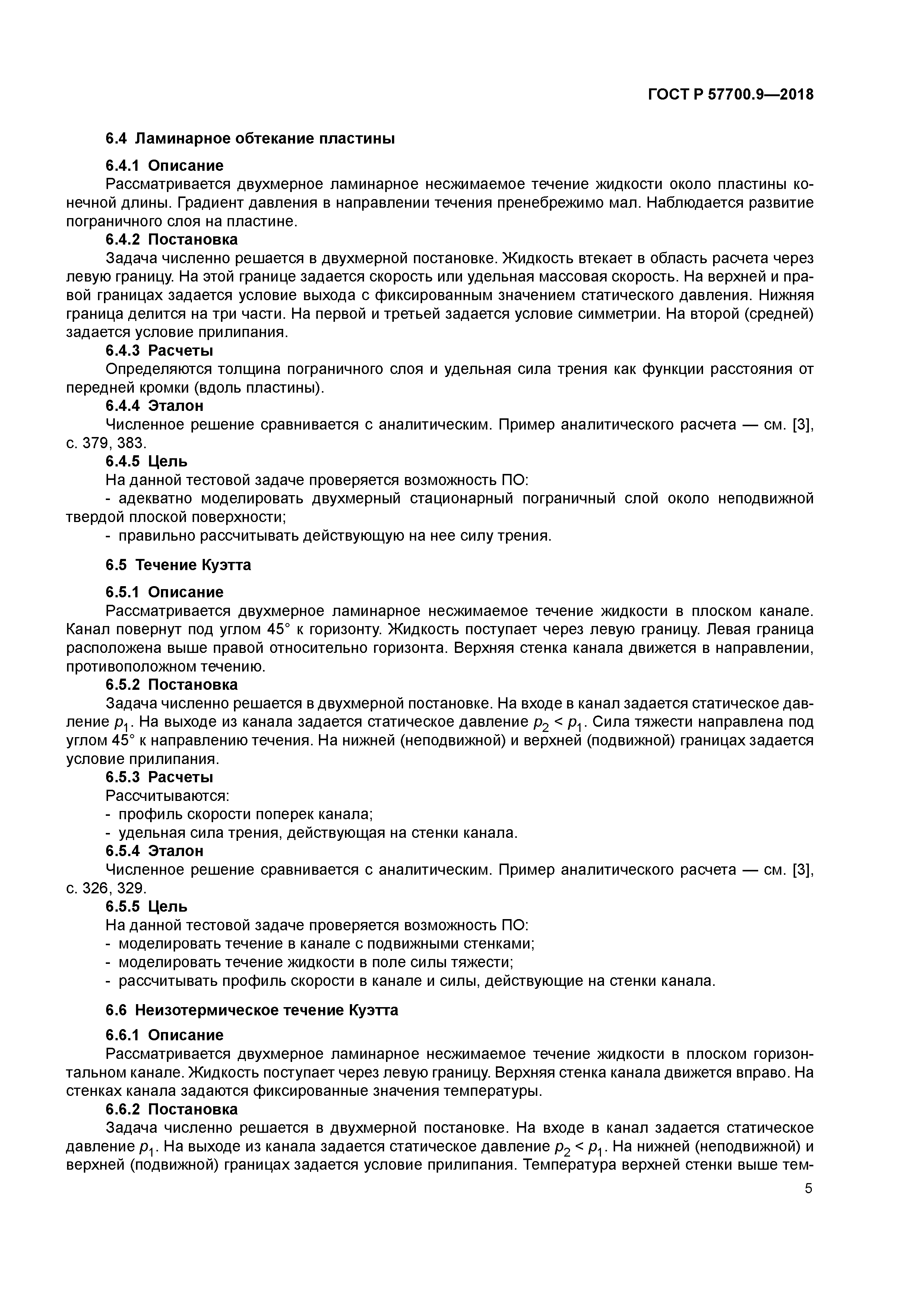 ГОСТ Р 57700.9-2018