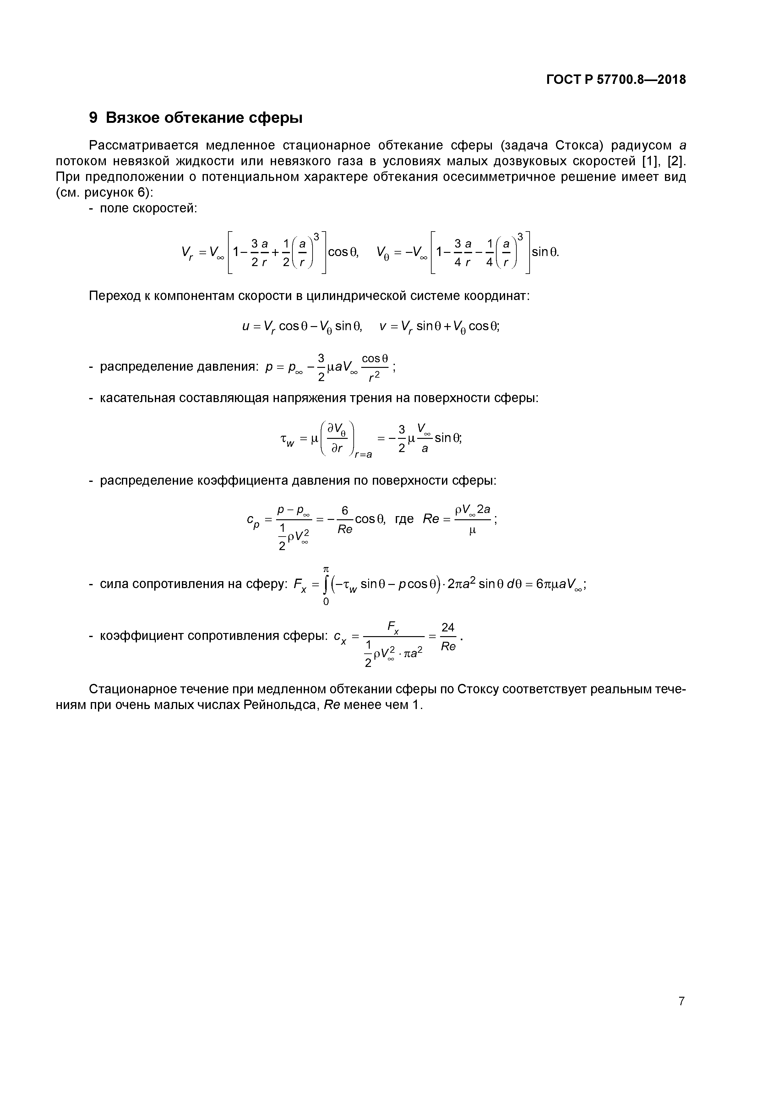 ГОСТ Р 57700.8-2018
