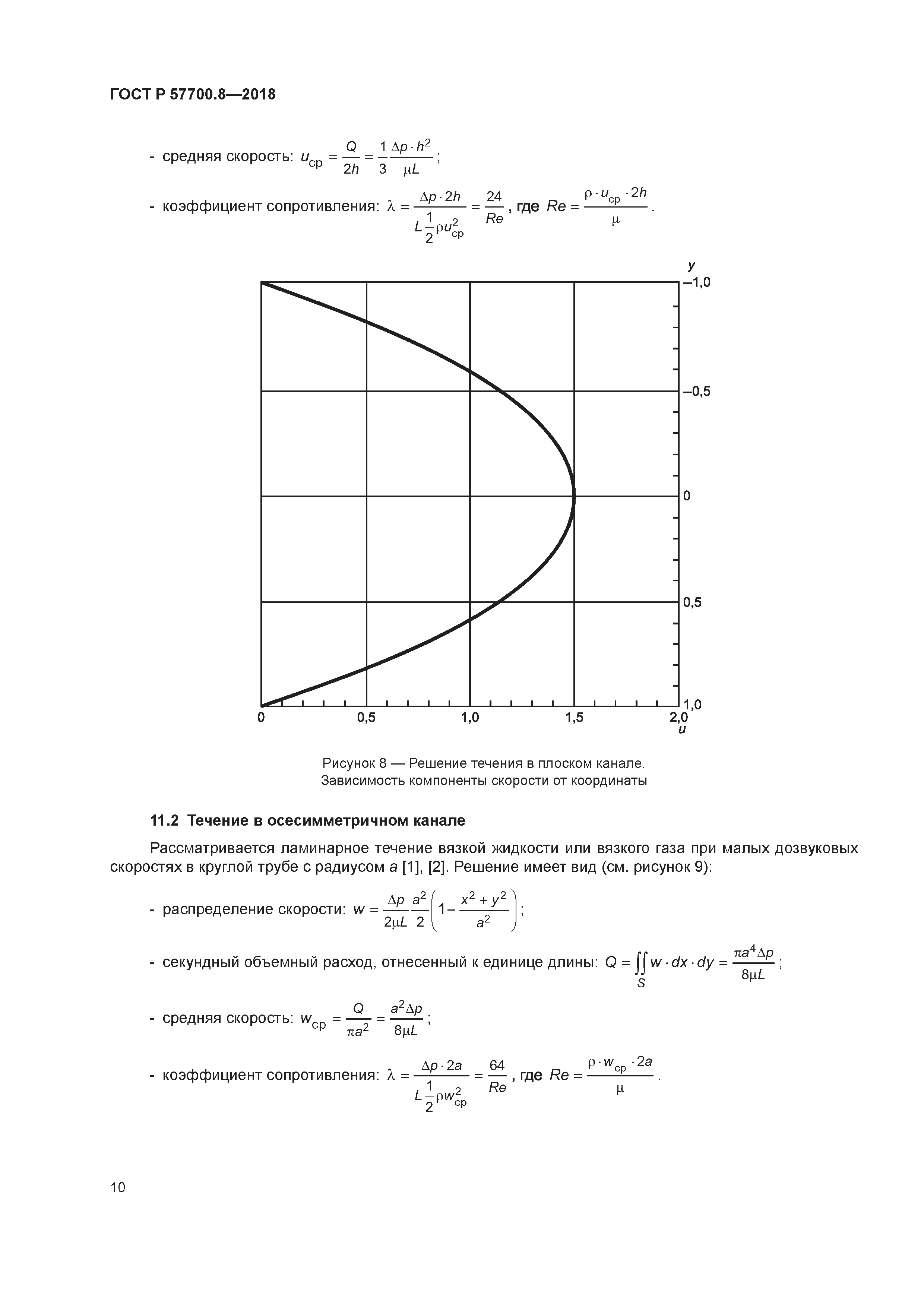 ГОСТ Р 57700.8-2018