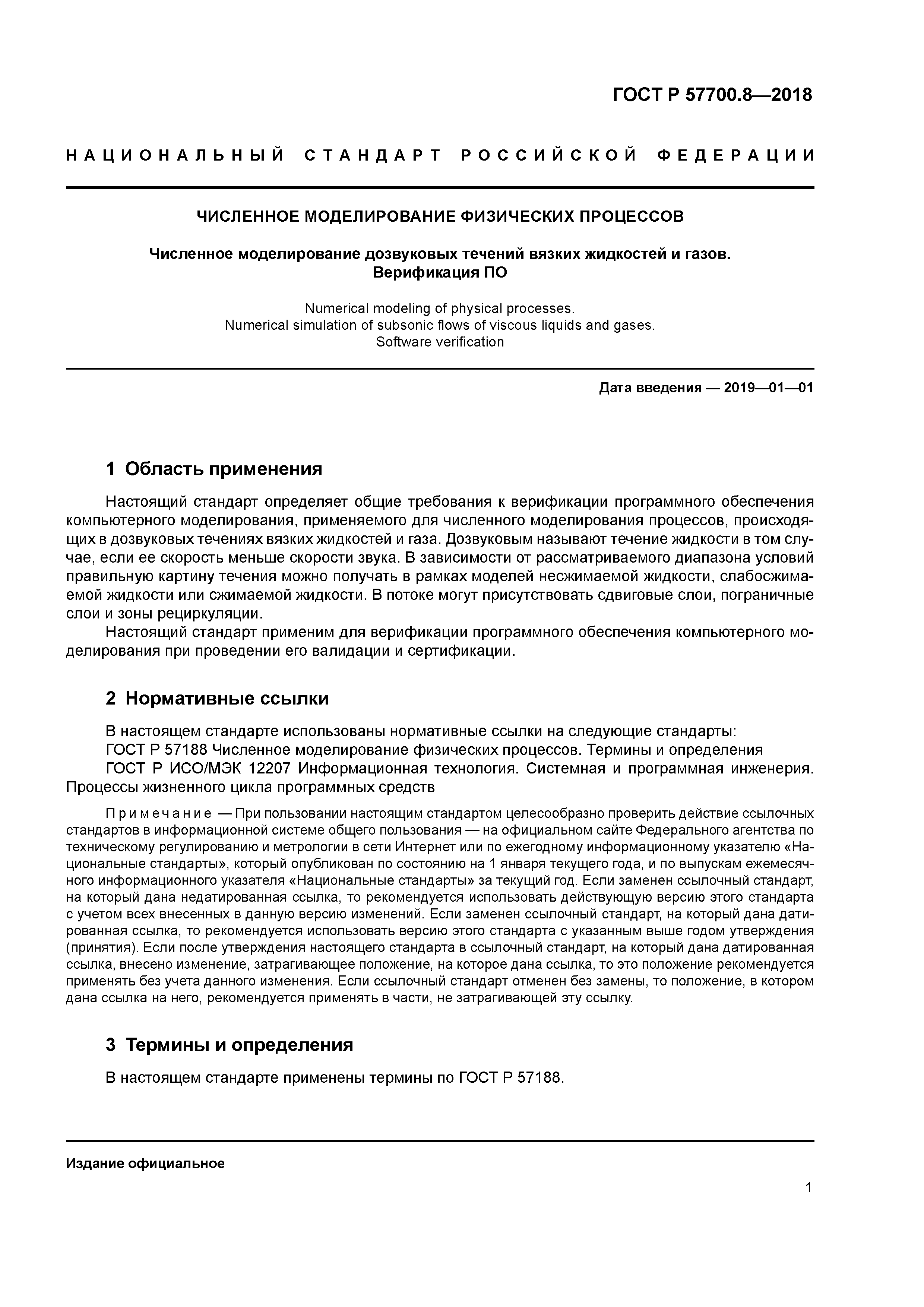 ГОСТ Р 57700.8-2018