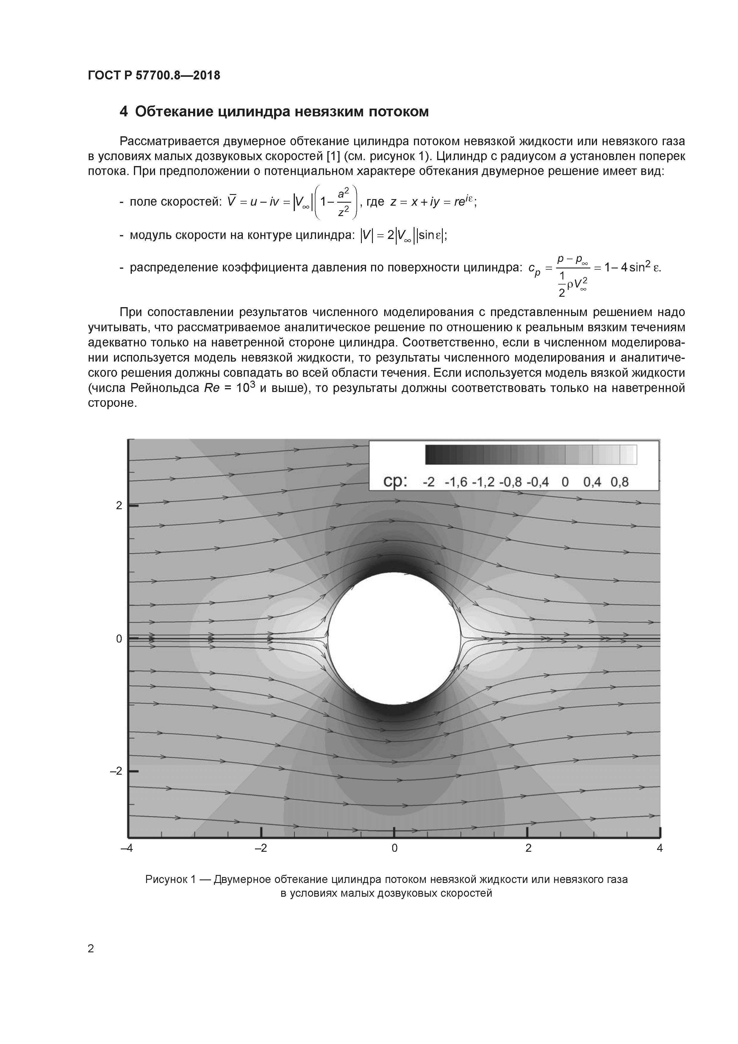 ГОСТ Р 57700.8-2018