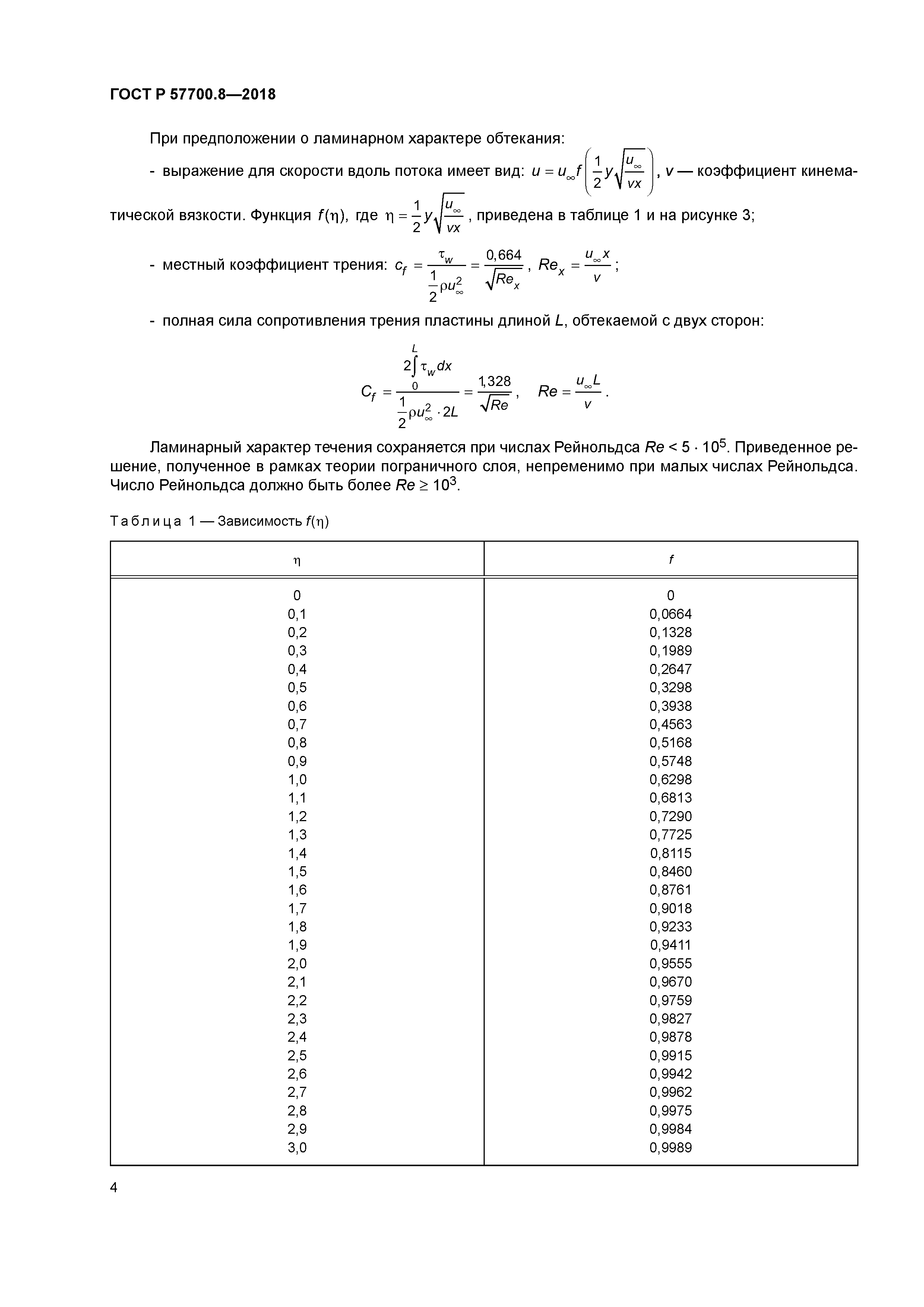 ГОСТ Р 57700.8-2018