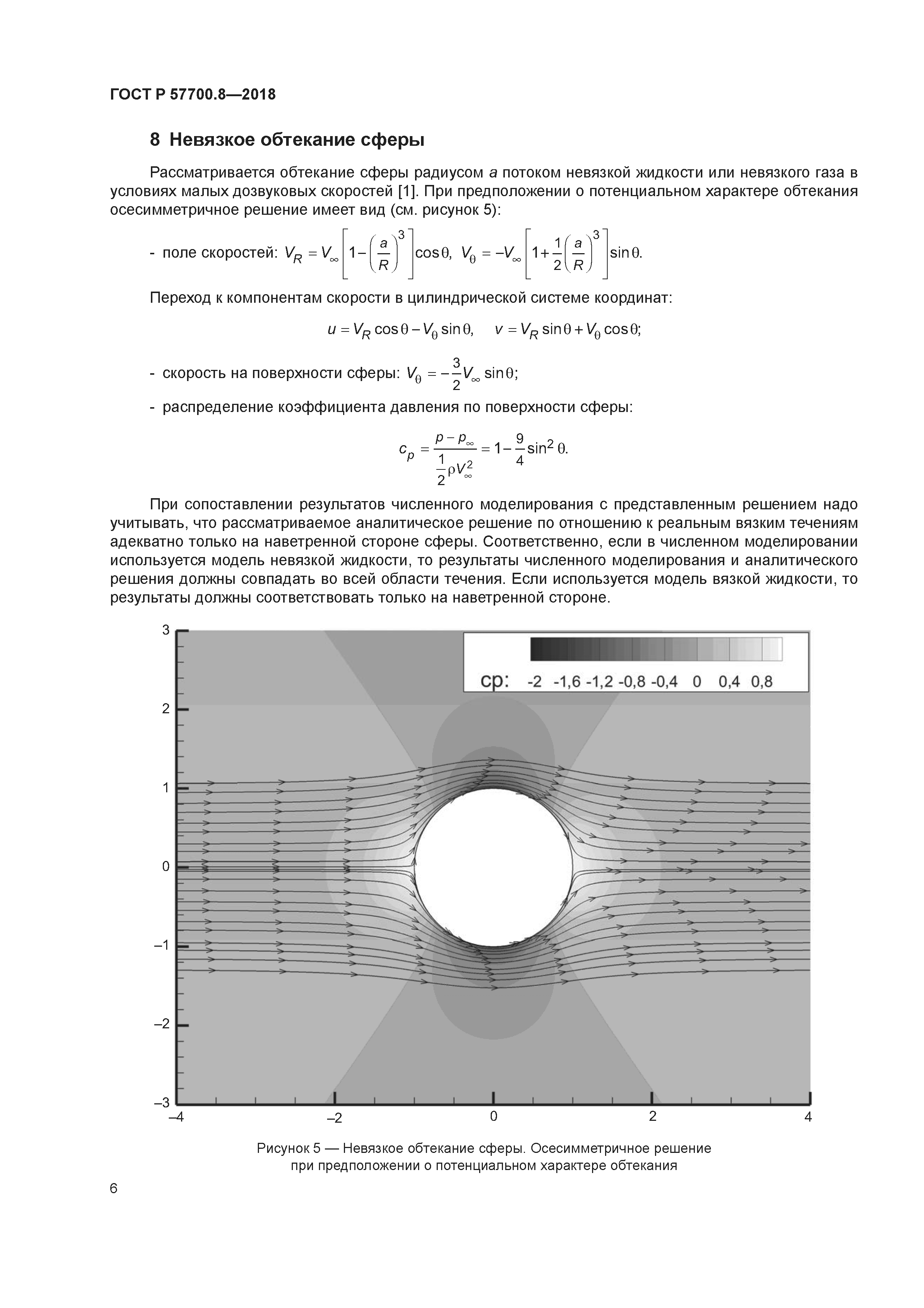 ГОСТ Р 57700.8-2018