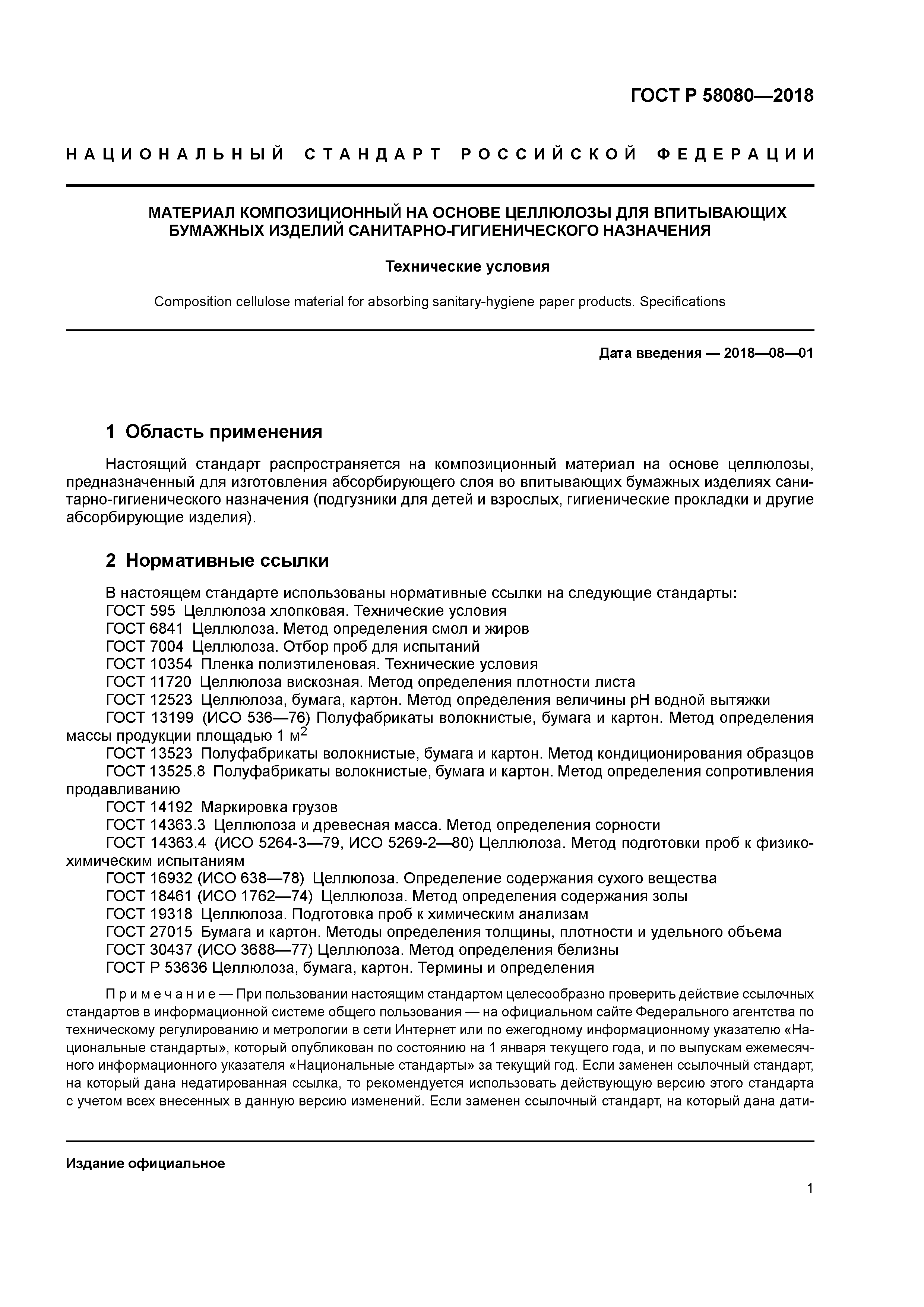 ГОСТ Р 58080-2018