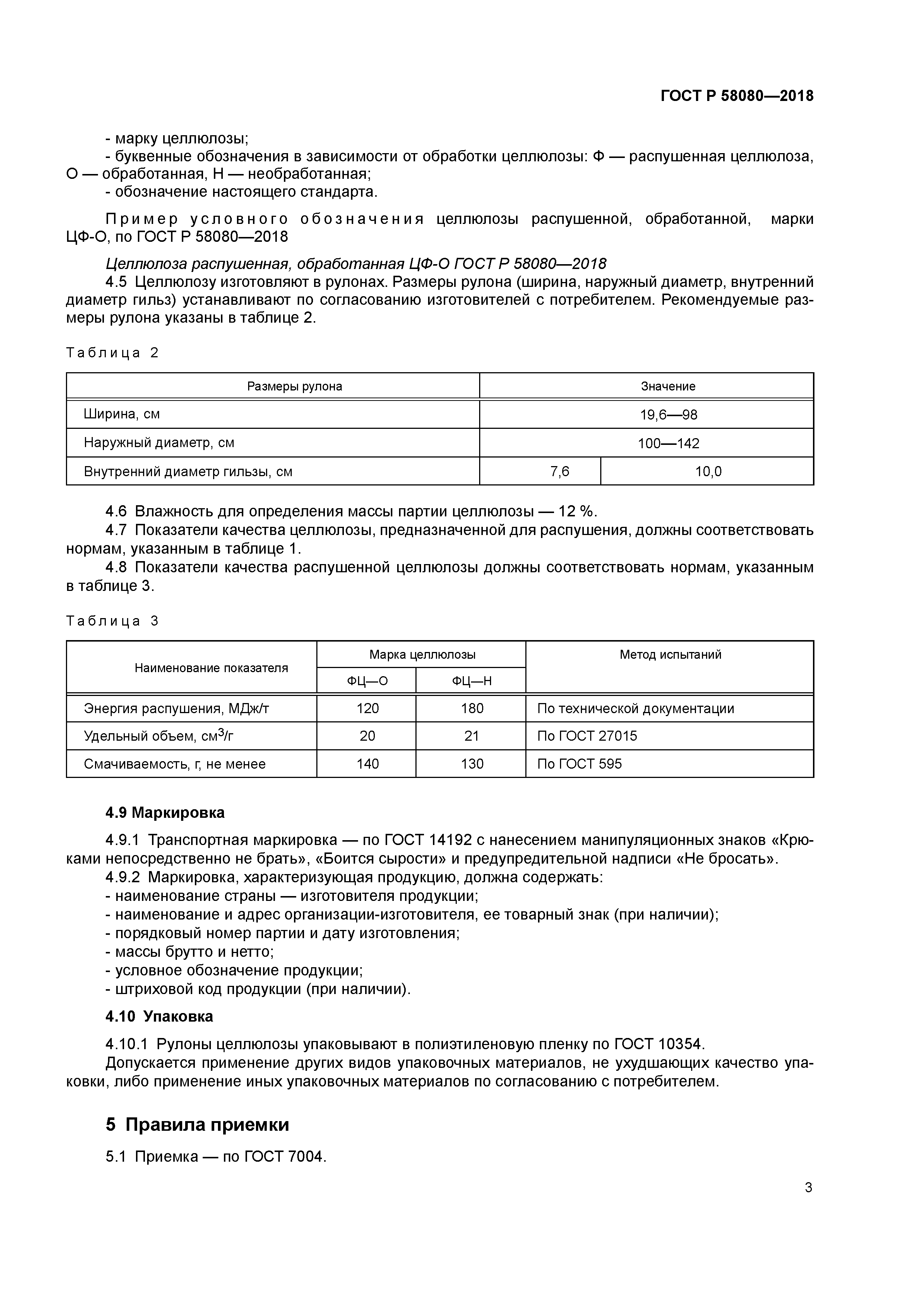 ГОСТ Р 58080-2018