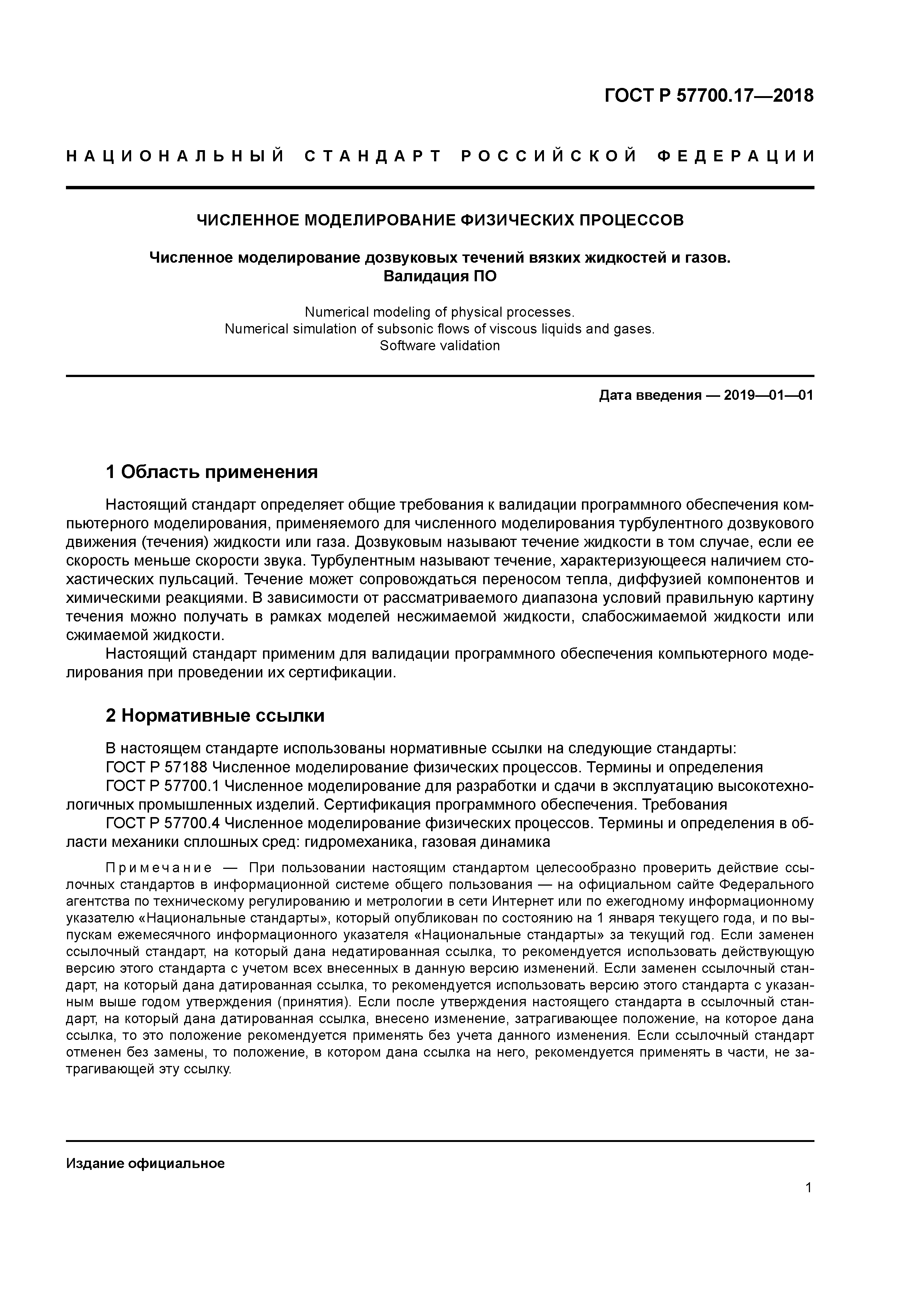 ГОСТ Р 57700.17-2018