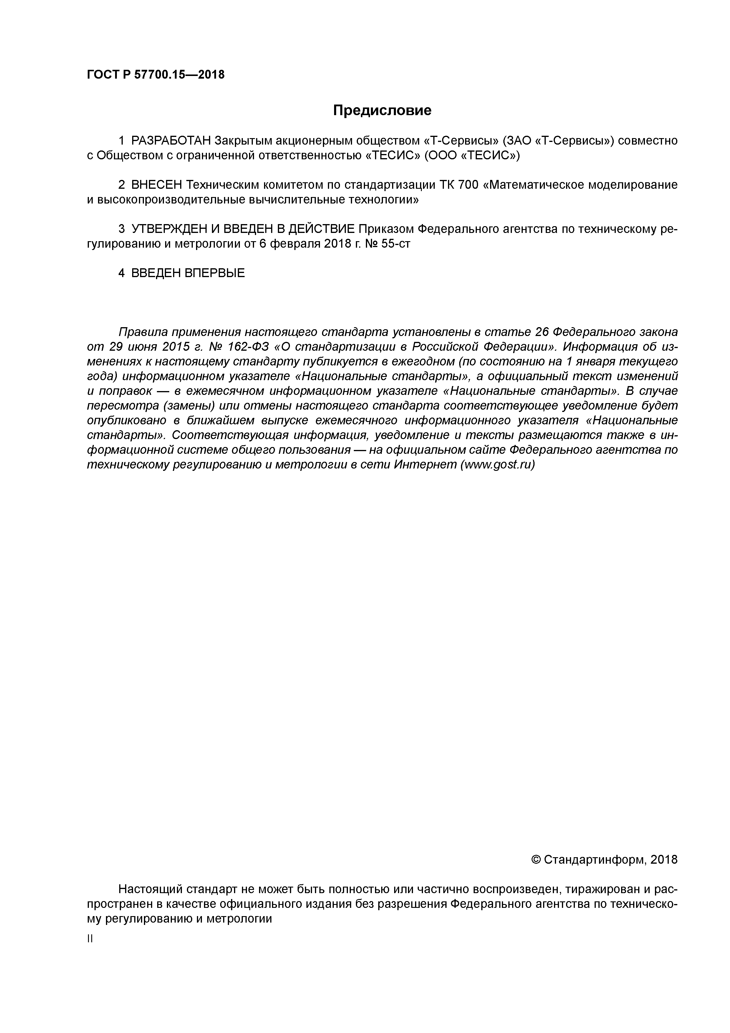 ГОСТ Р 57700.15-2018