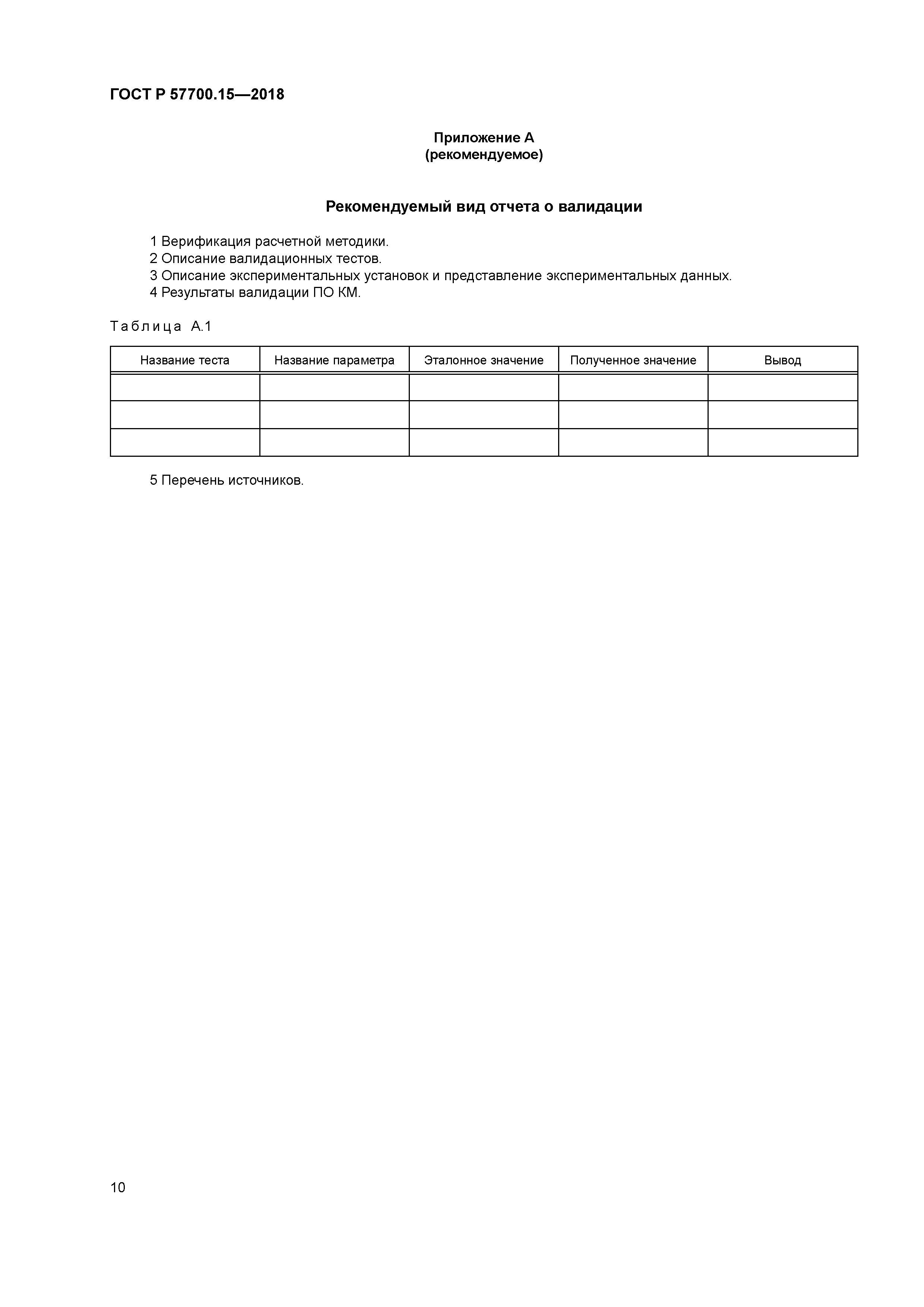ГОСТ Р 57700.15-2018