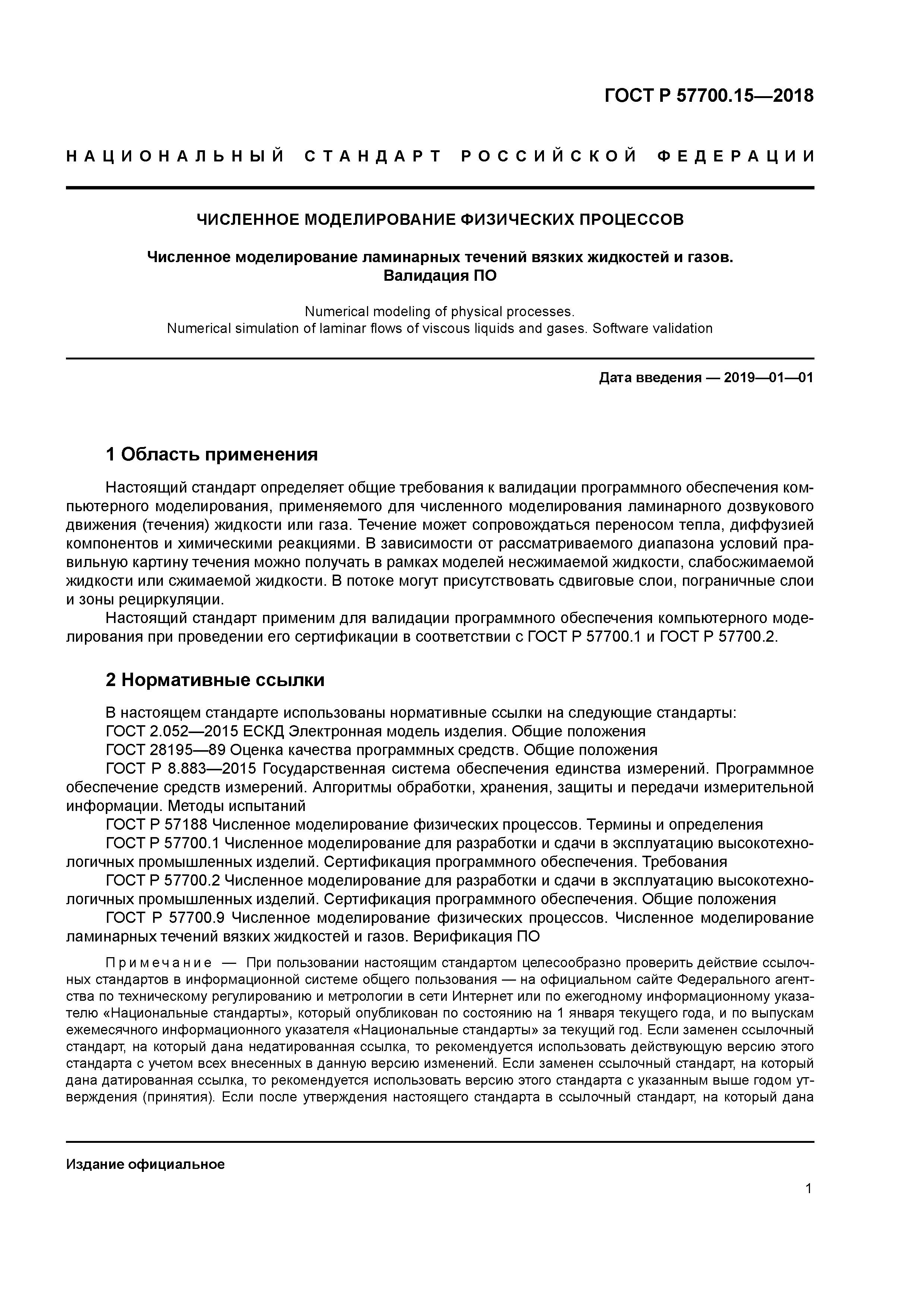 ГОСТ Р 57700.15-2018