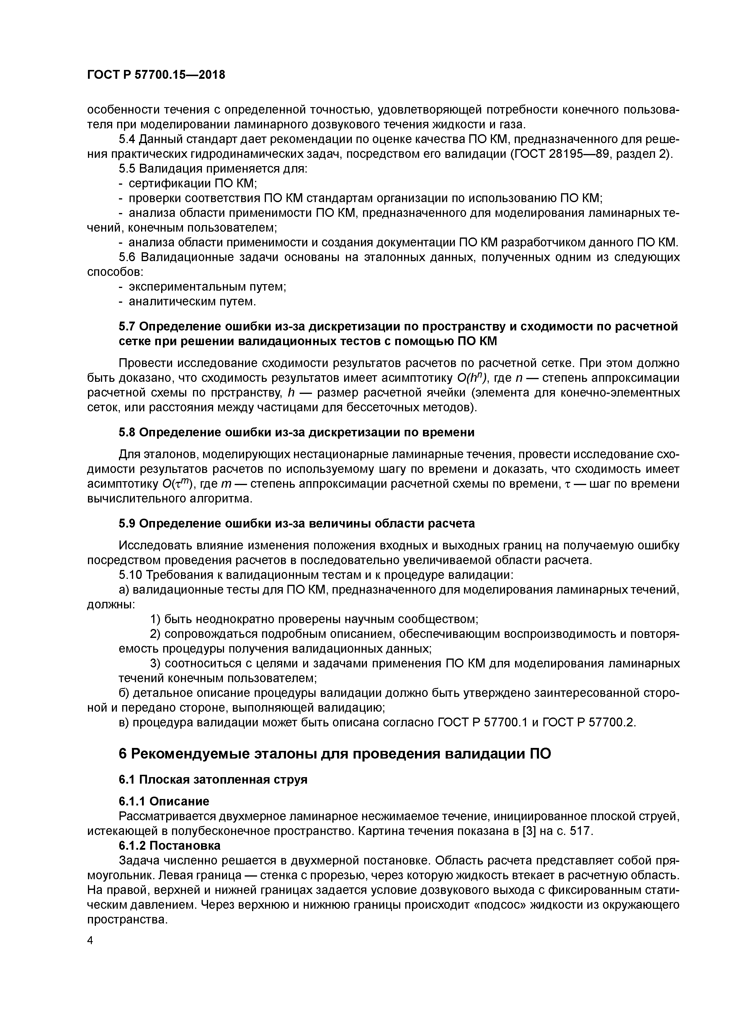 ГОСТ Р 57700.15-2018