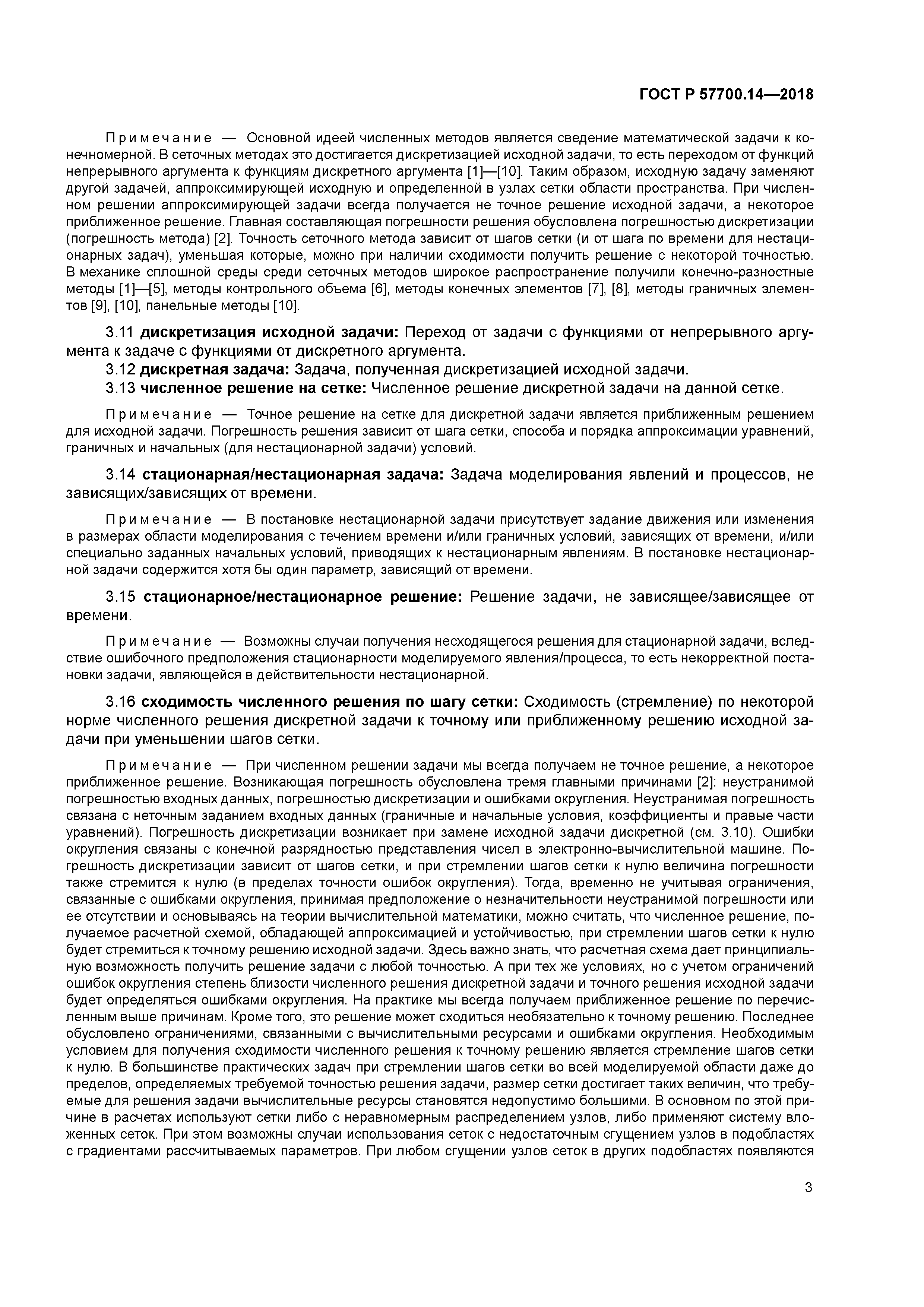 ГОСТ Р 57700.14-2018