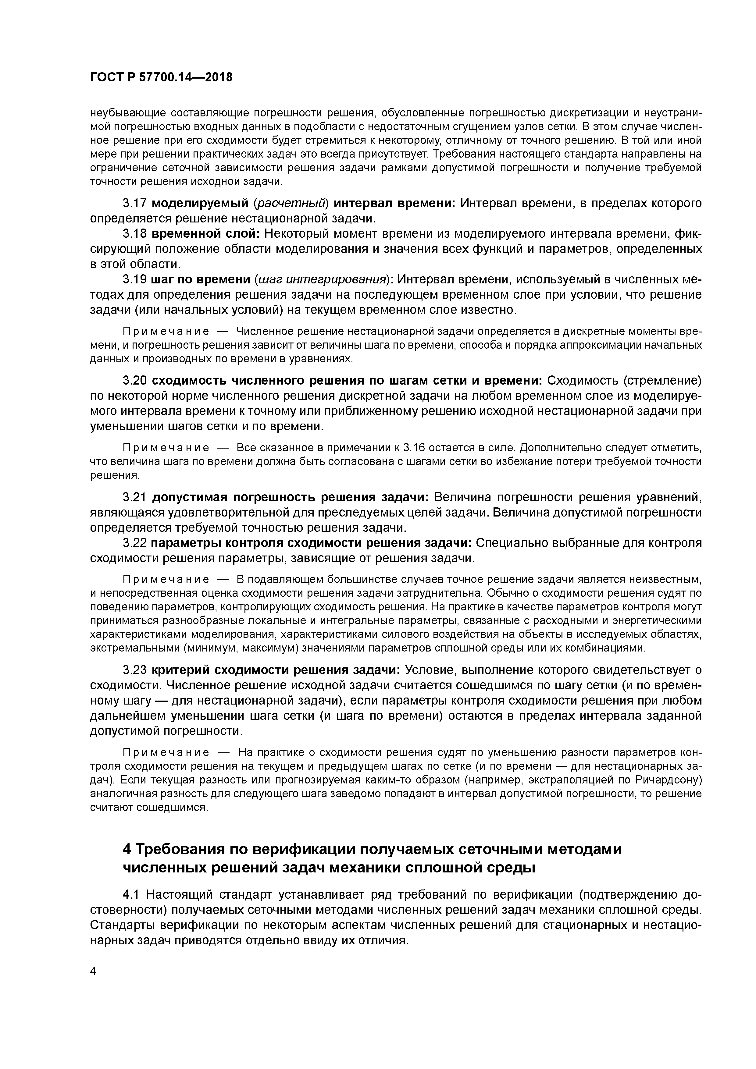 ГОСТ Р 57700.14-2018