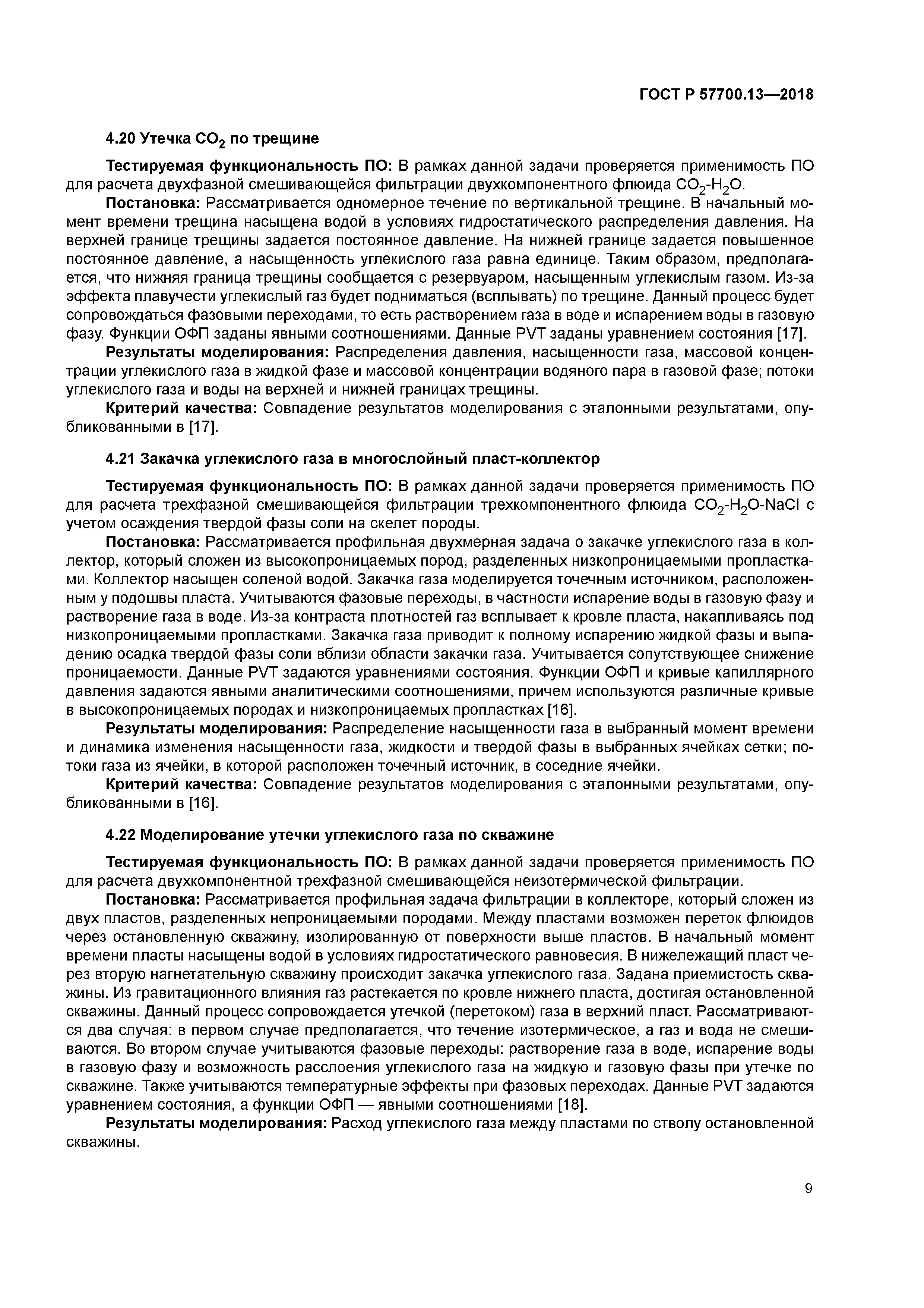 ГОСТ Р 57700.13-2018