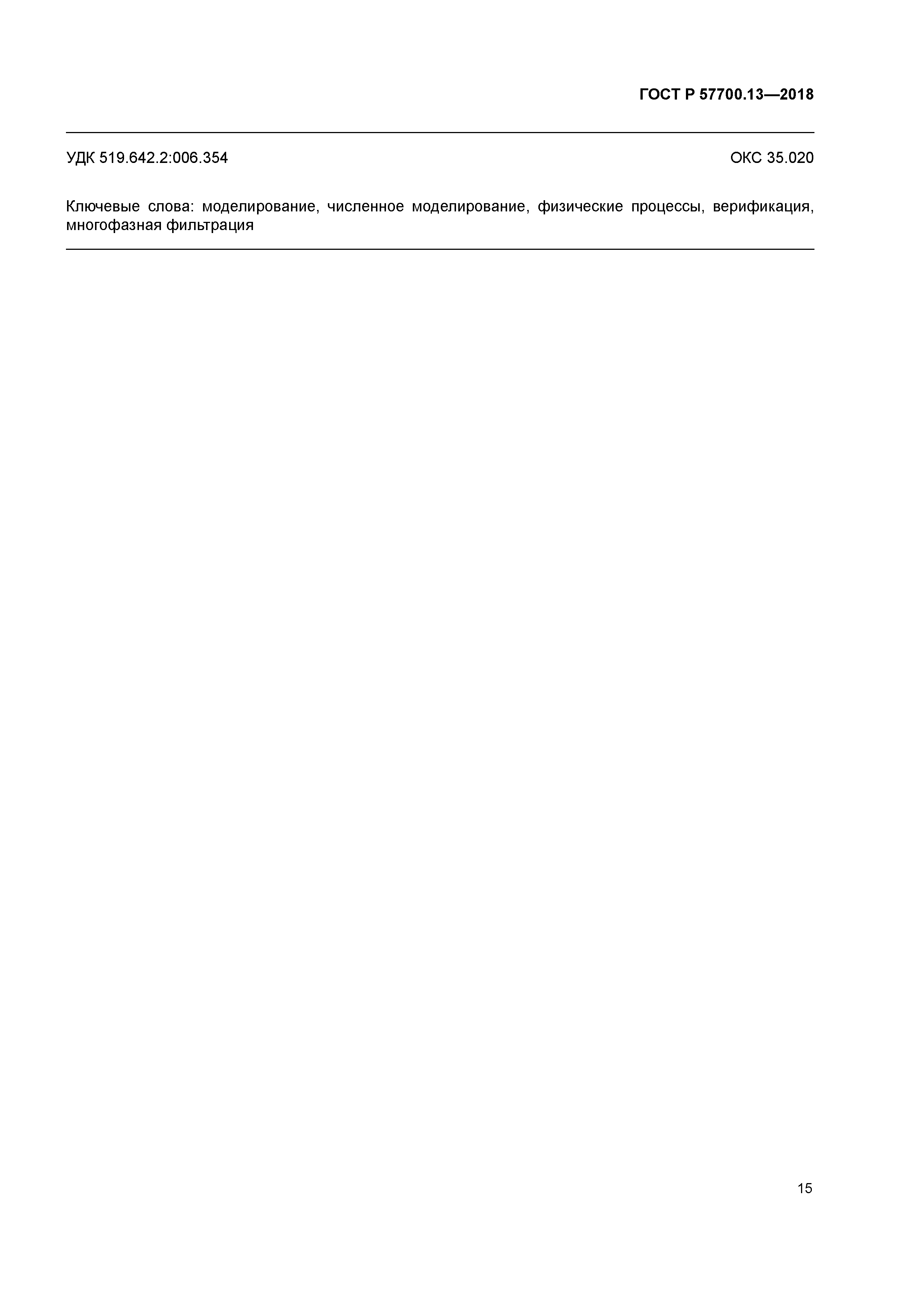ГОСТ Р 57700.13-2018