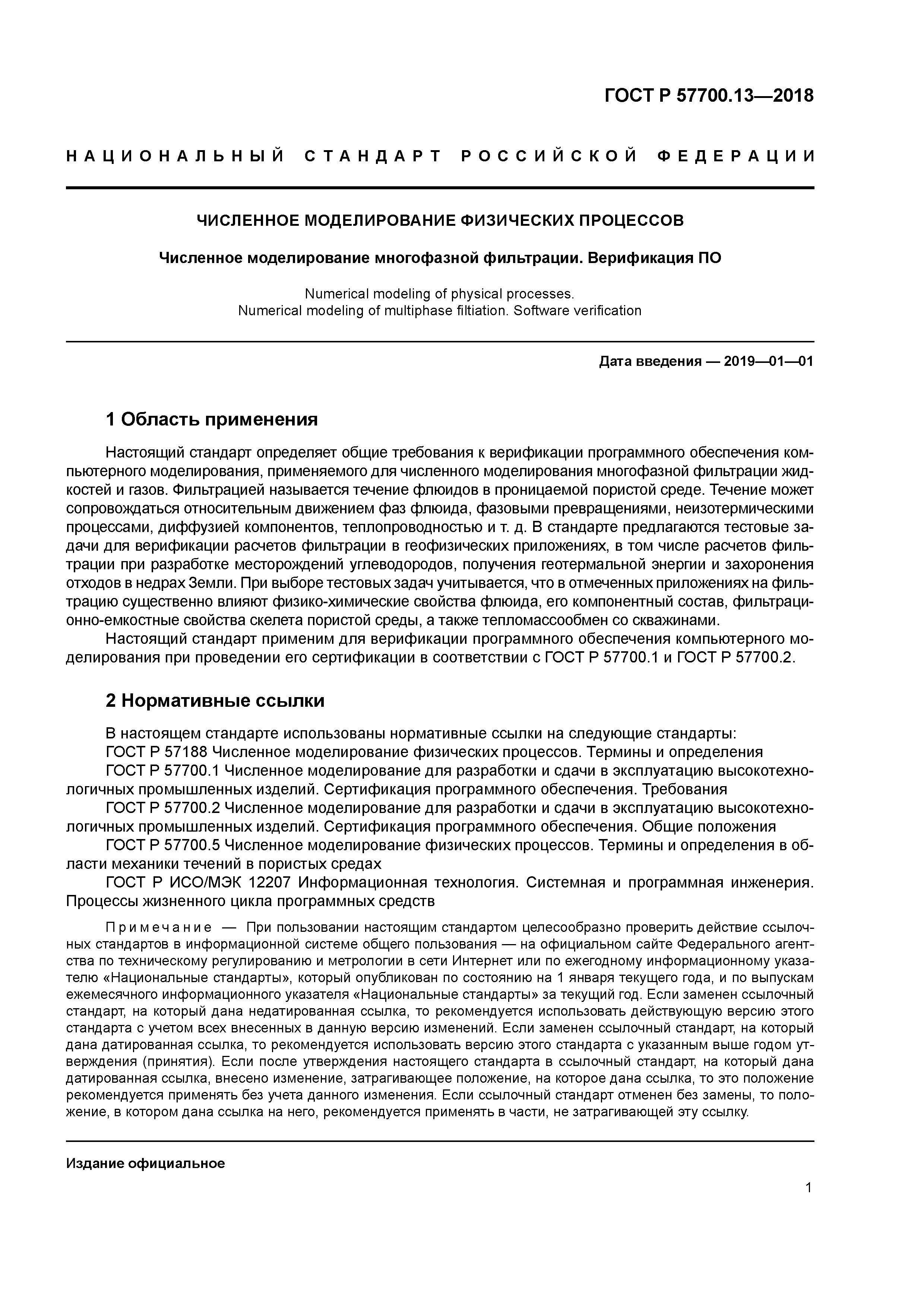 ГОСТ Р 57700.13-2018