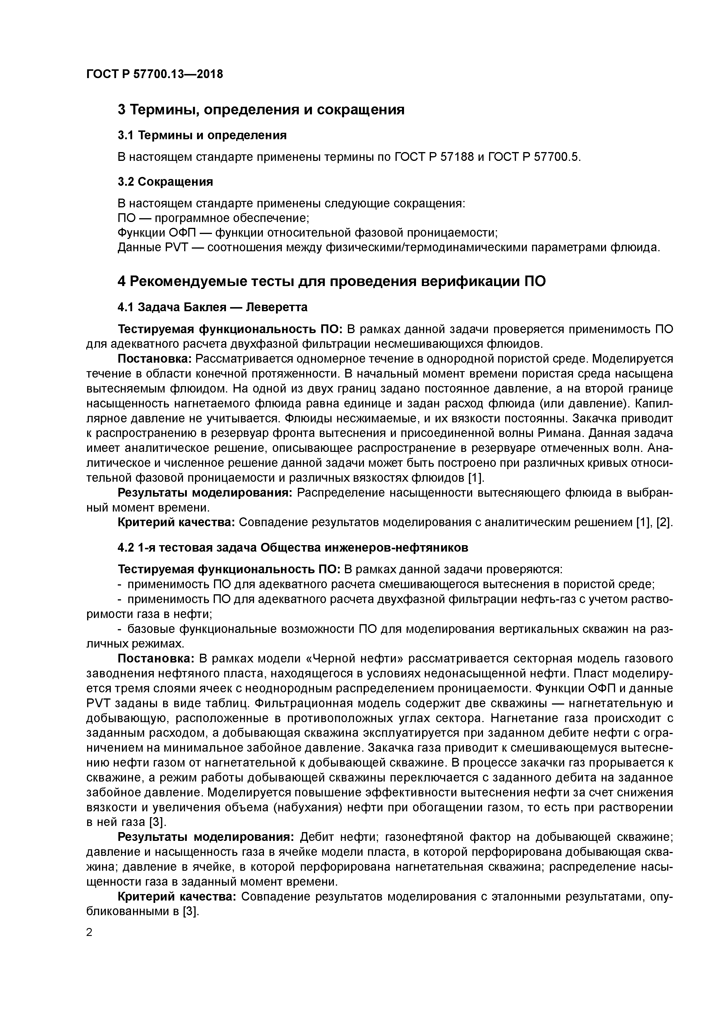 ГОСТ Р 57700.13-2018