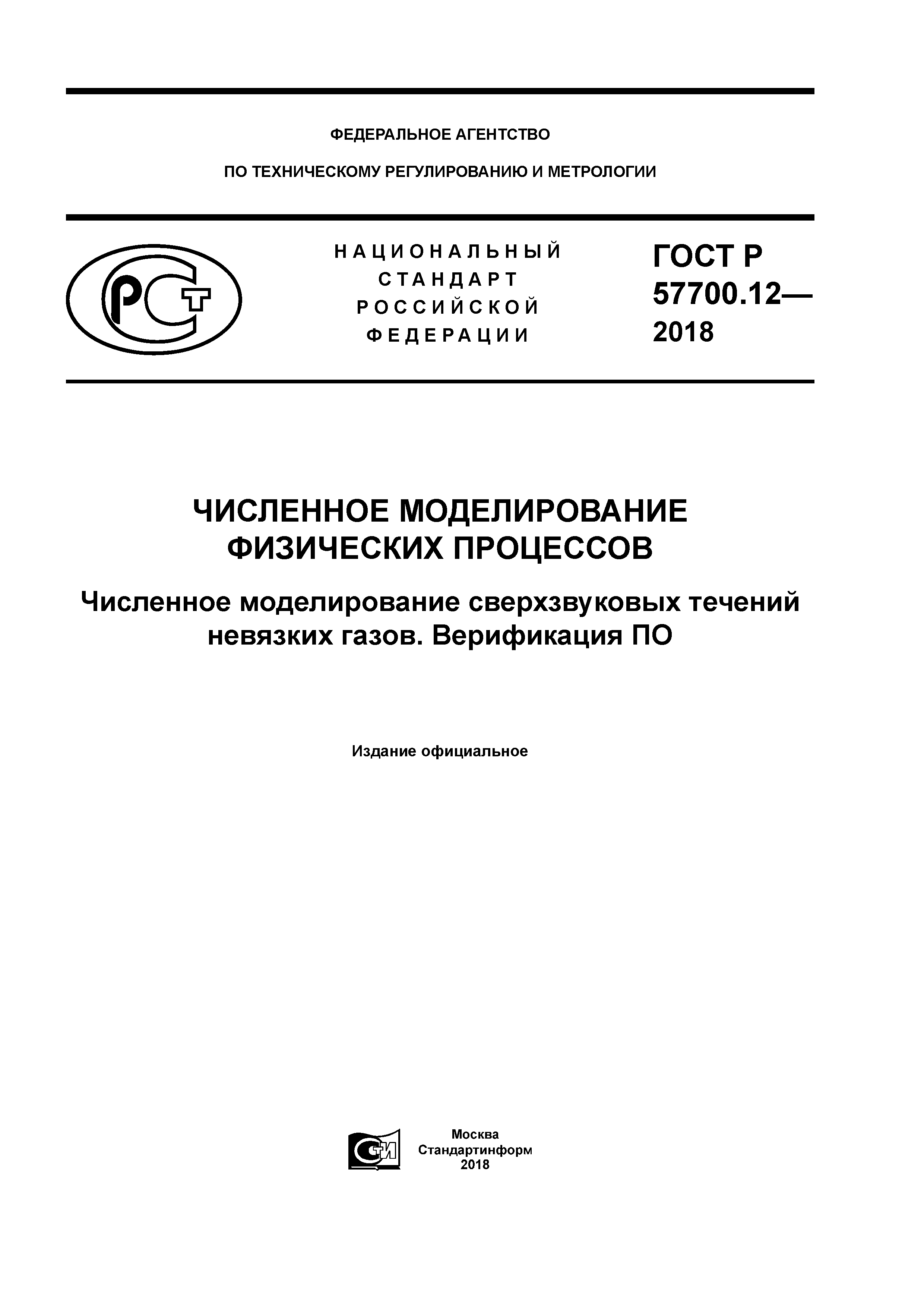 ГОСТ Р 57700.12-2018
