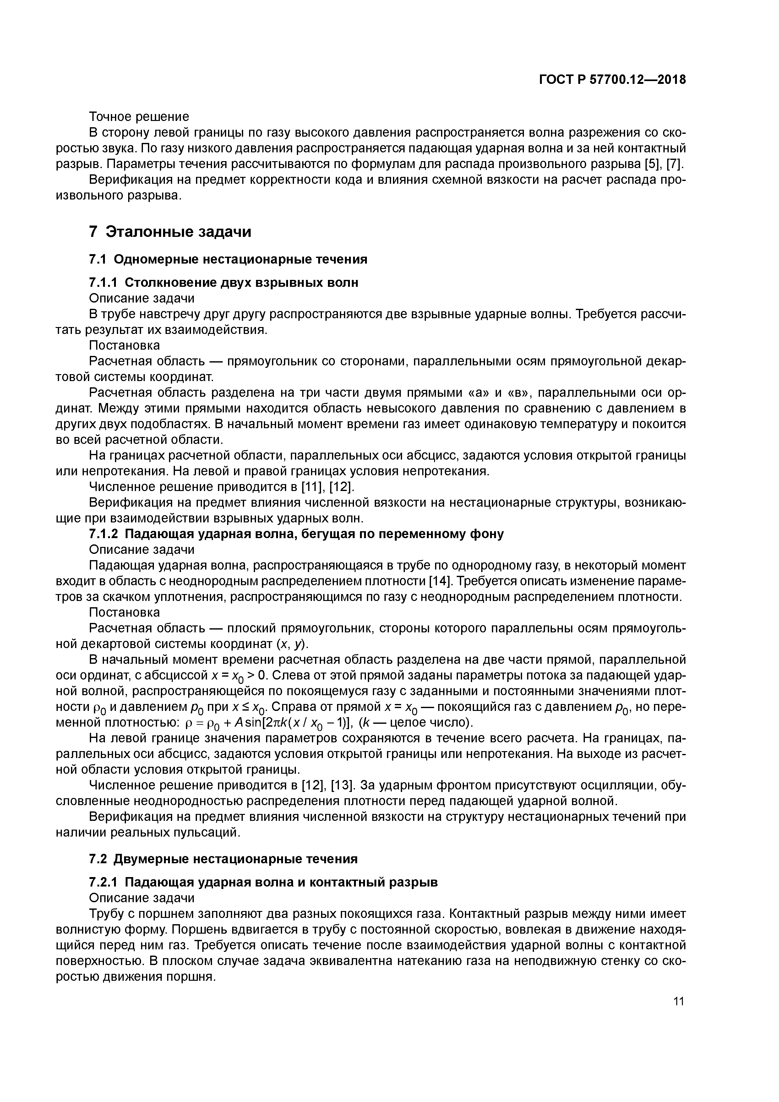 ГОСТ Р 57700.12-2018