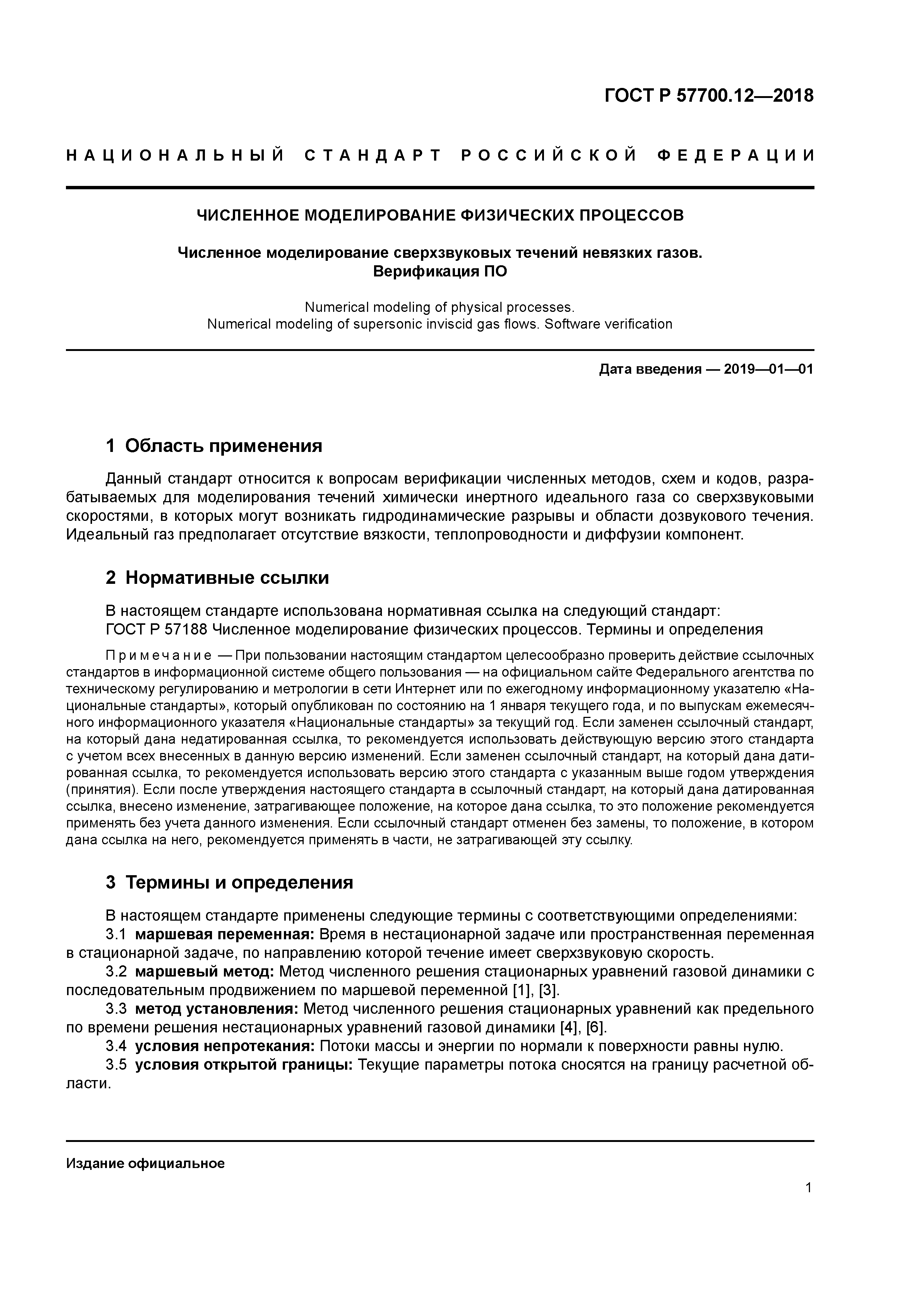 ГОСТ Р 57700.12-2018