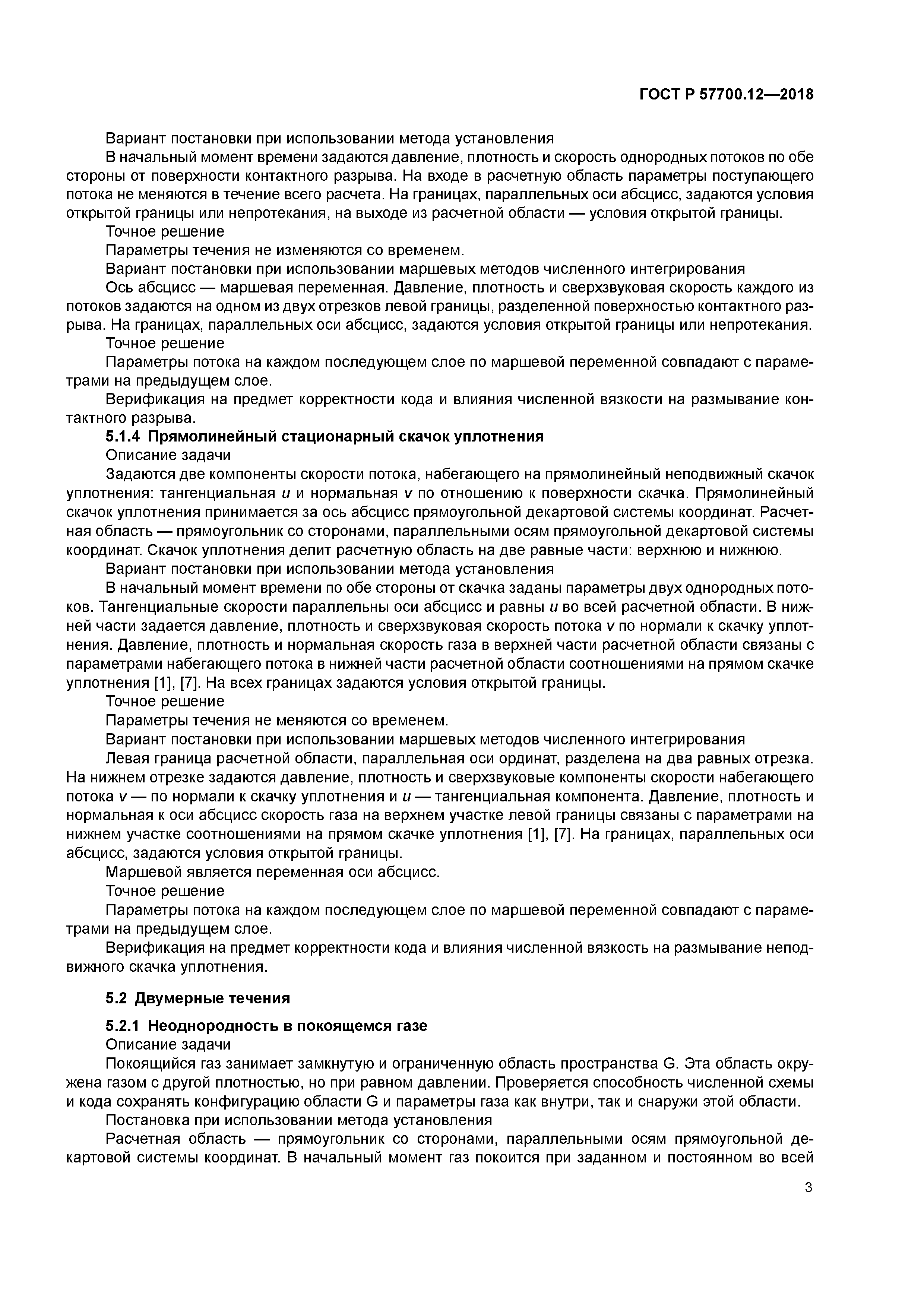 ГОСТ Р 57700.12-2018