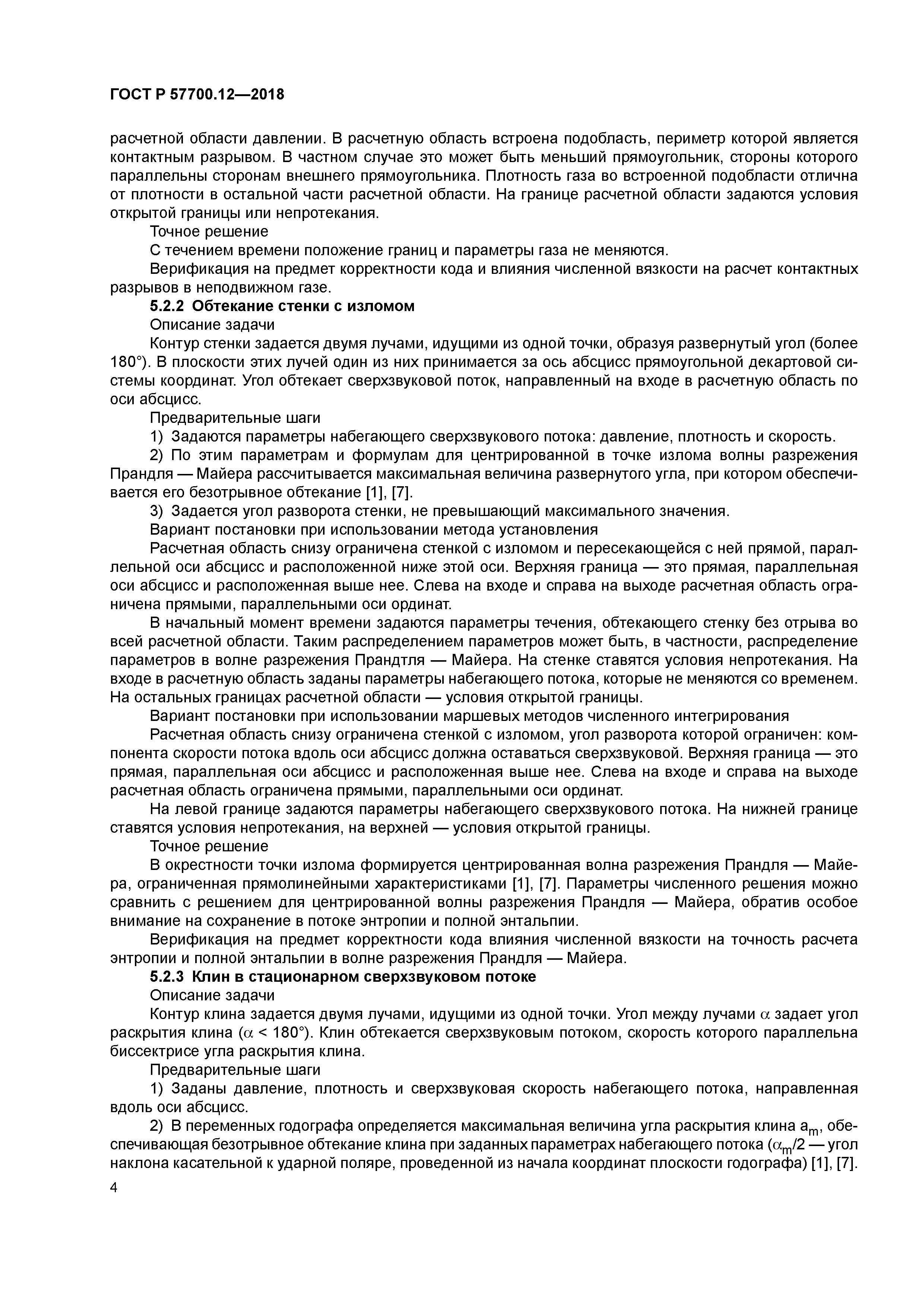 ГОСТ Р 57700.12-2018