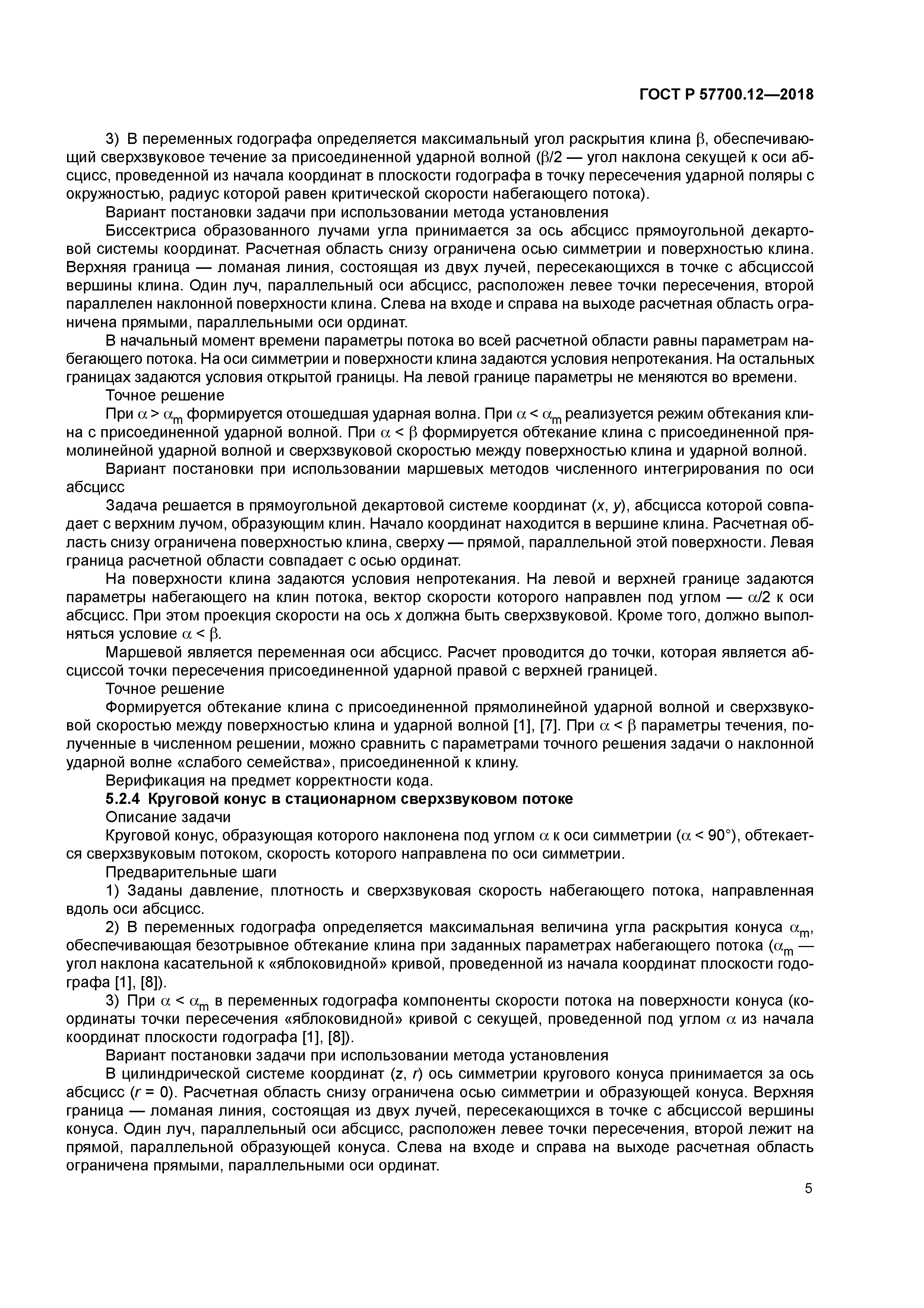 ГОСТ Р 57700.12-2018