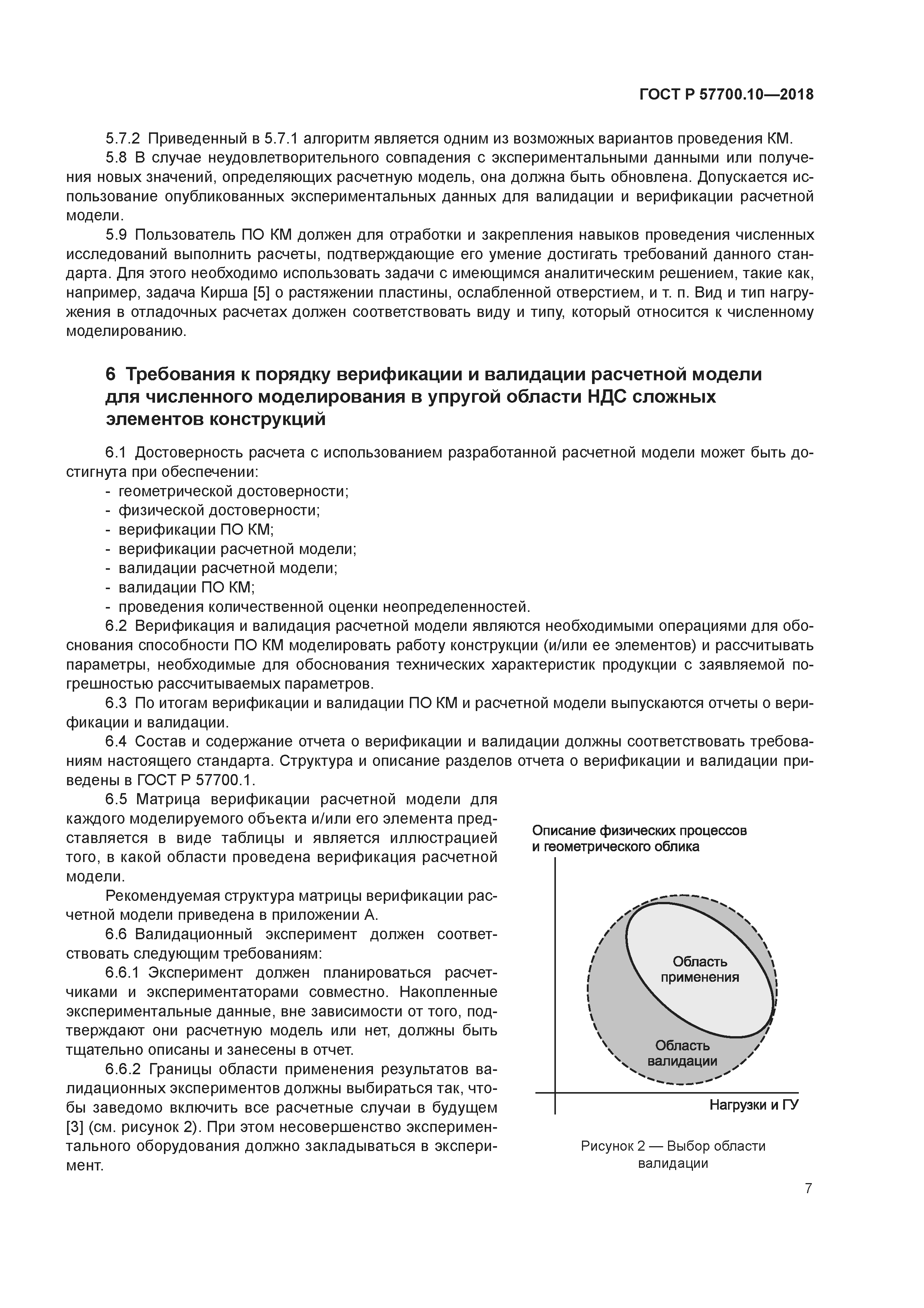 ГОСТ Р 57700.10-2018